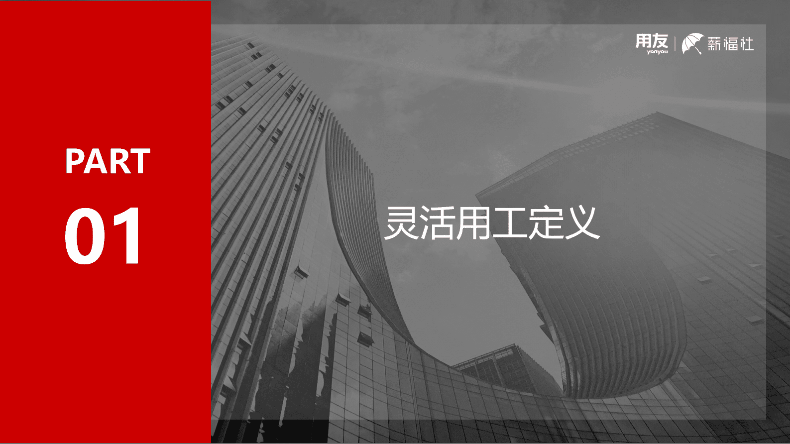 用友薪福社：企业关心的灵活用工热点问题解析白皮书 第3页