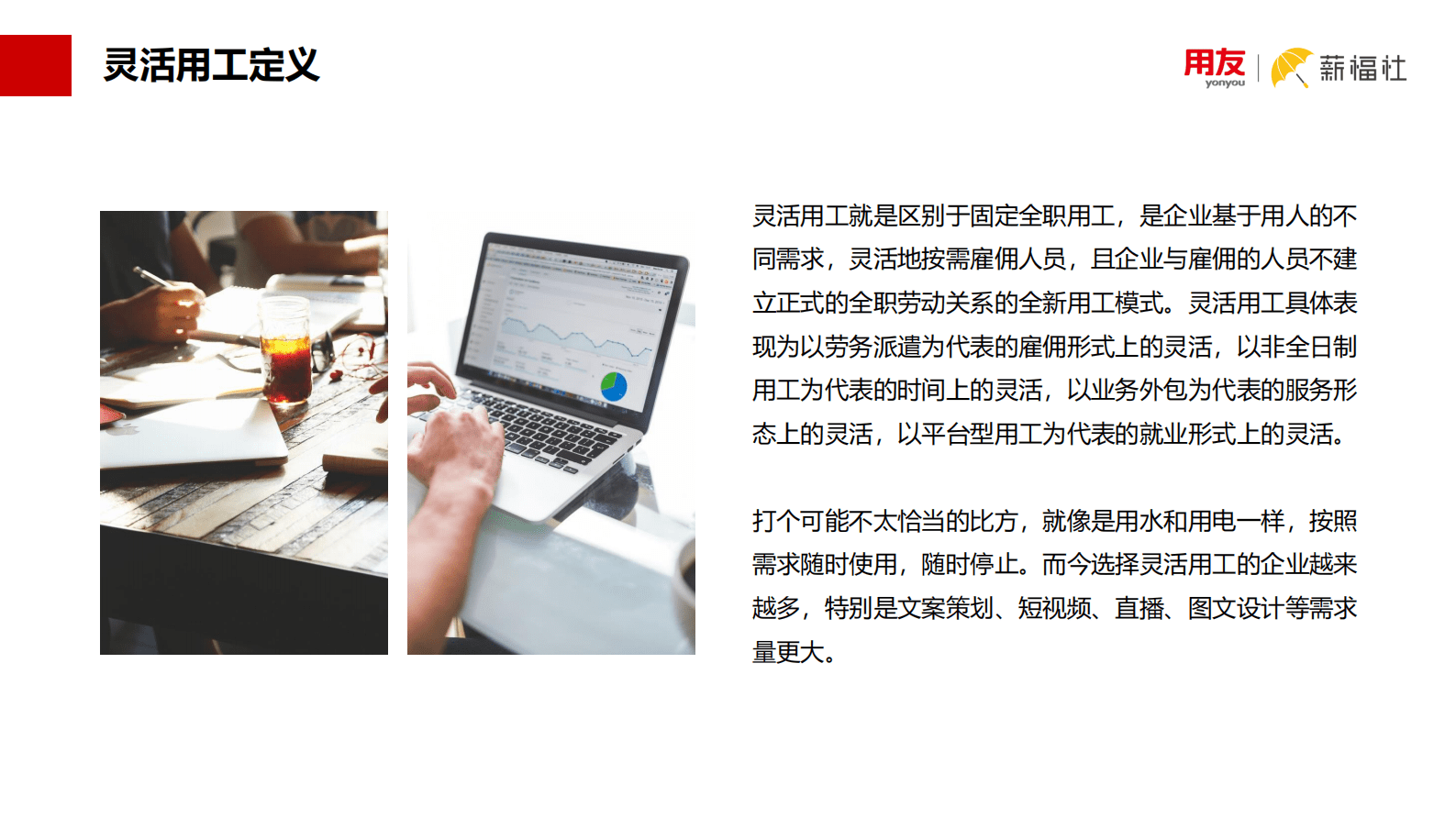 用友薪福社：企业关心的灵活用工热点问题解析白皮书 第4页