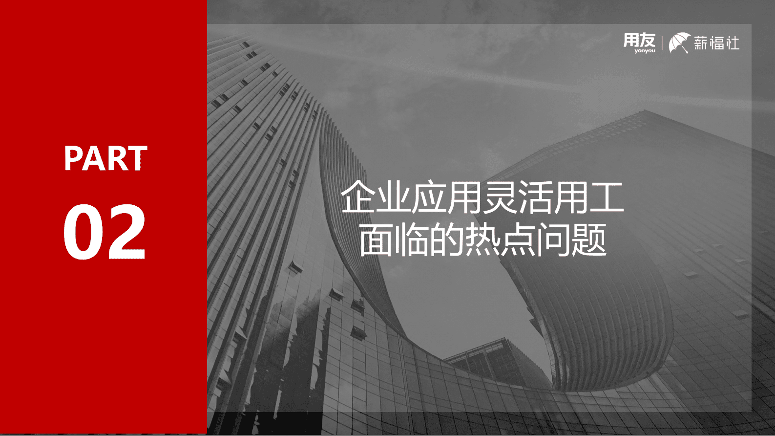 用友薪福社：企业关心的灵活用工热点问题解析白皮书 第5页