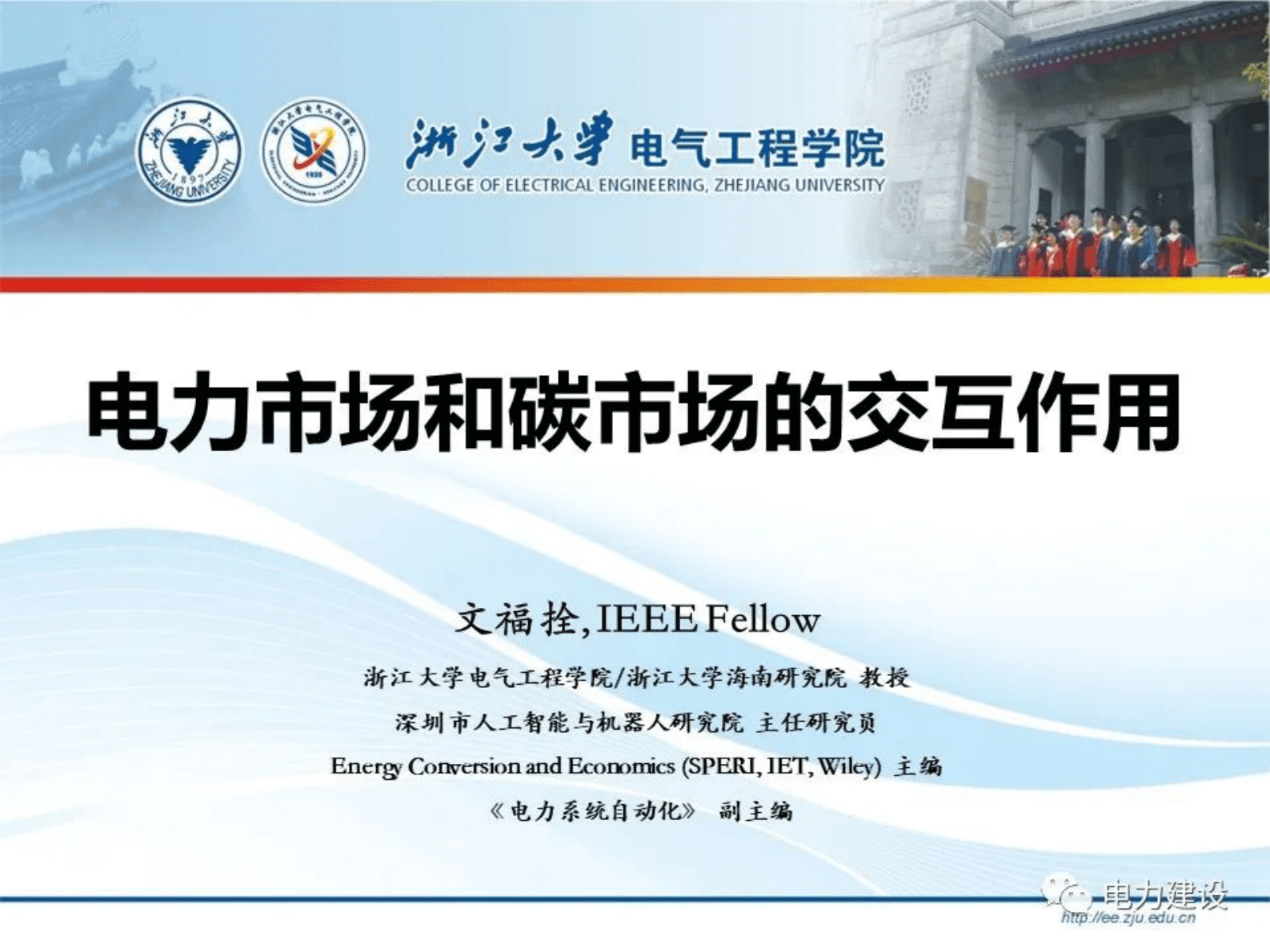 浙江大学文福拴：电力市场和碳市场的交互作用 第1页