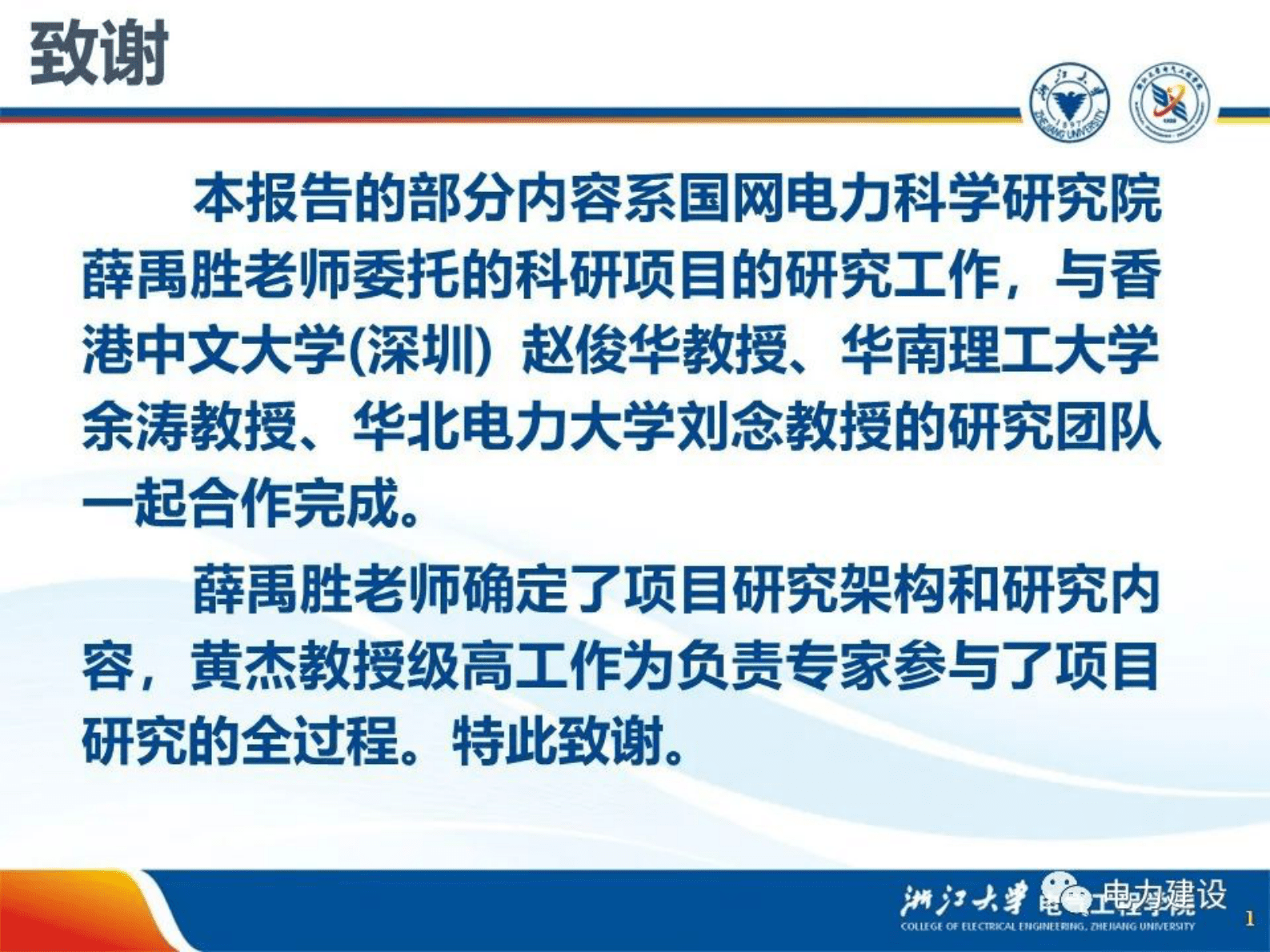 浙江大学文福拴：电力市场和碳市场的交互作用 第2页