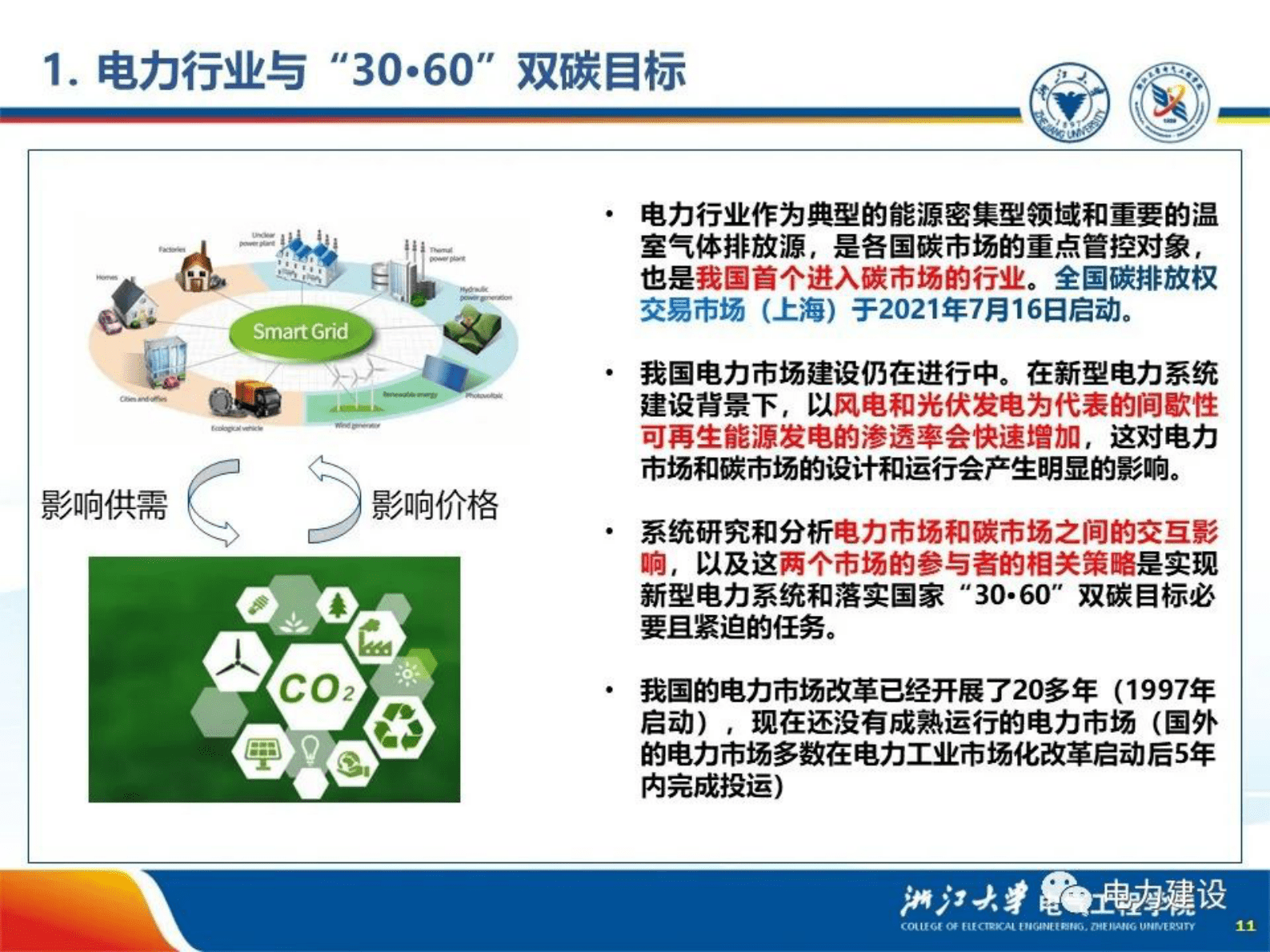 浙江大学文福拴：电力市场和碳市场的交互作用 第4页
