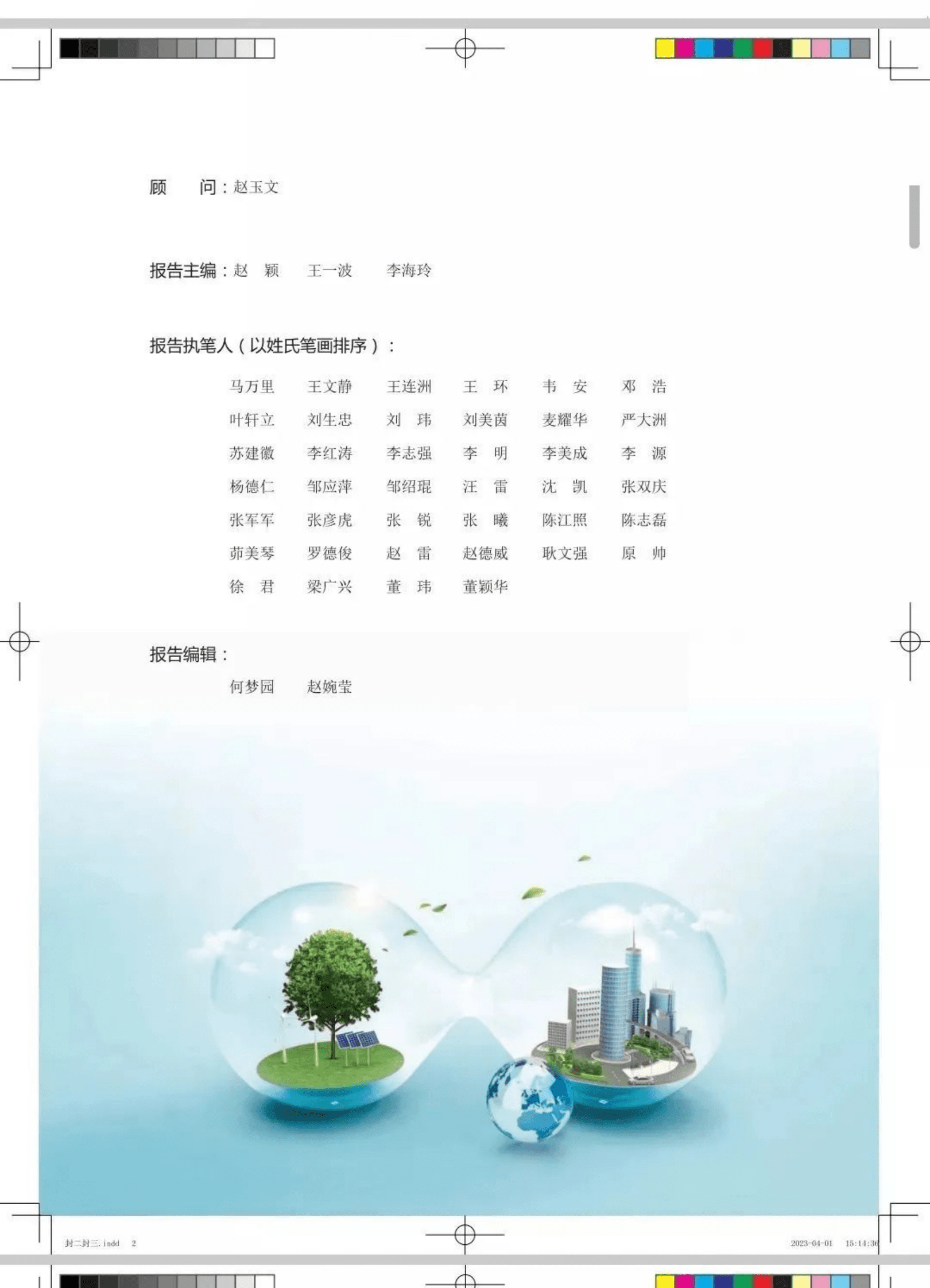 中国可再生能源学会：2023年中国光伏技术发展报告 第2页