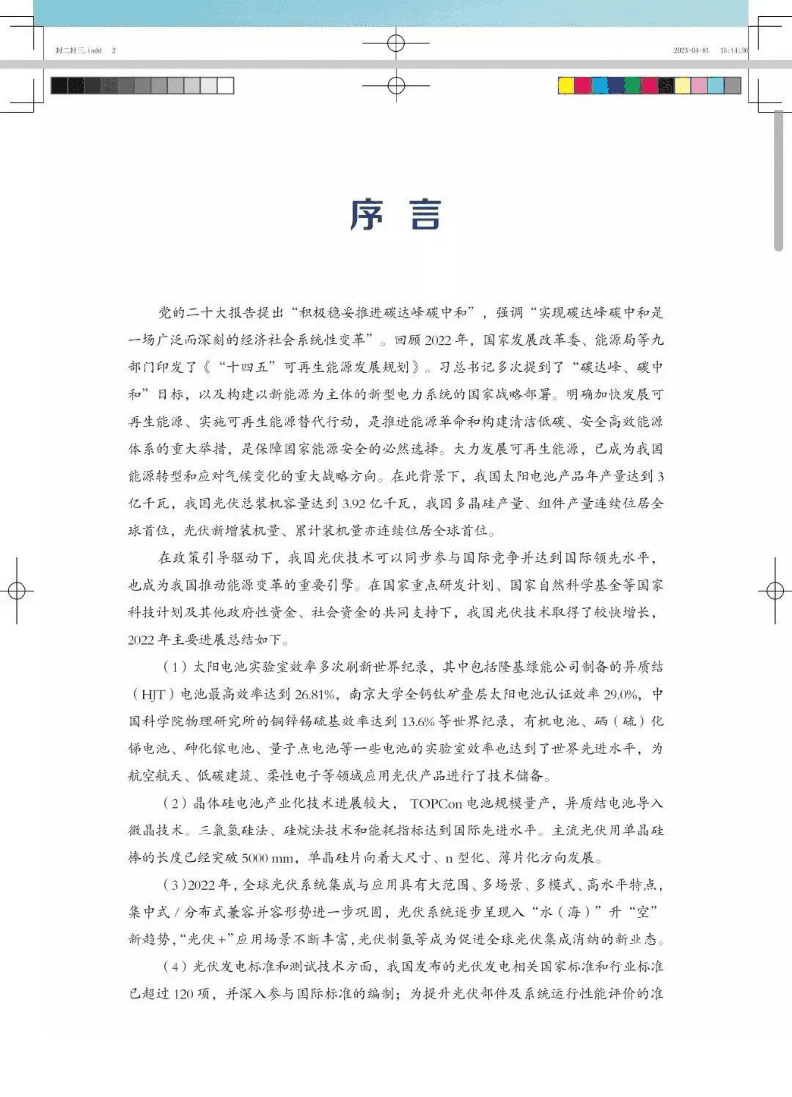 中国可再生能源学会：2023年中国光伏技术发展报告 第3页