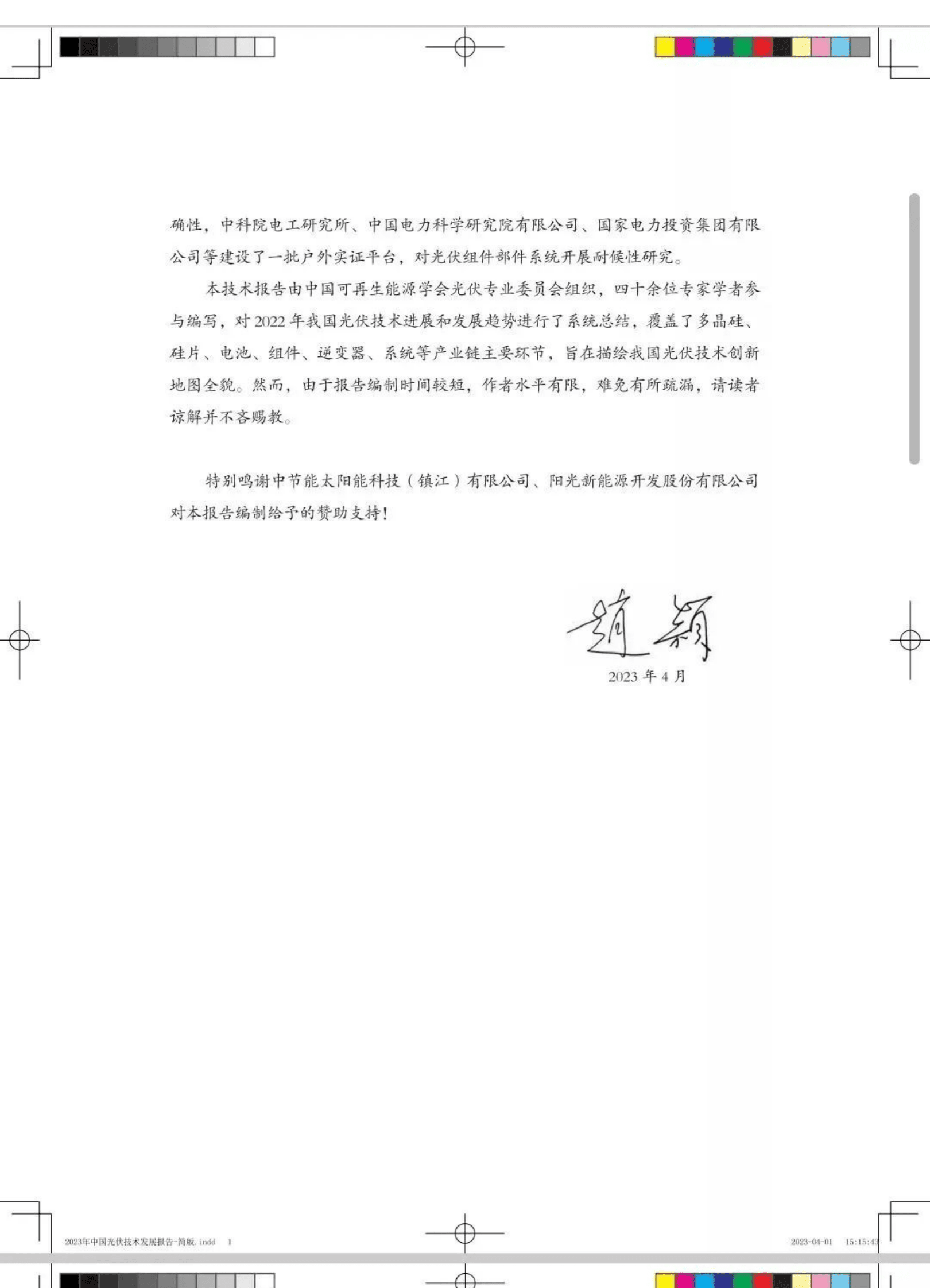 中国可再生能源学会：2023年中国光伏技术发展报告 第4页