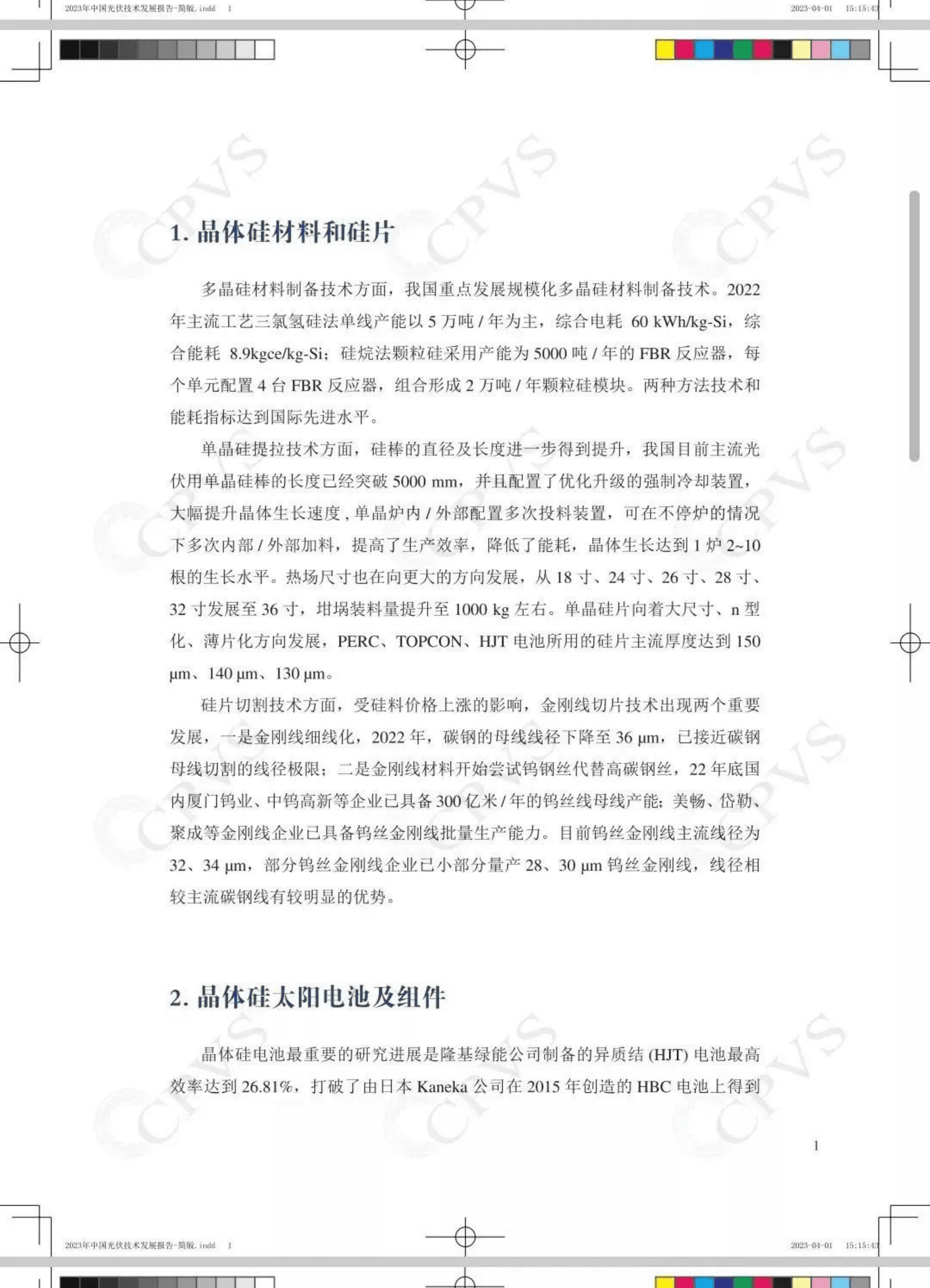 中国可再生能源学会：2023年中国光伏技术发展报告 第5页