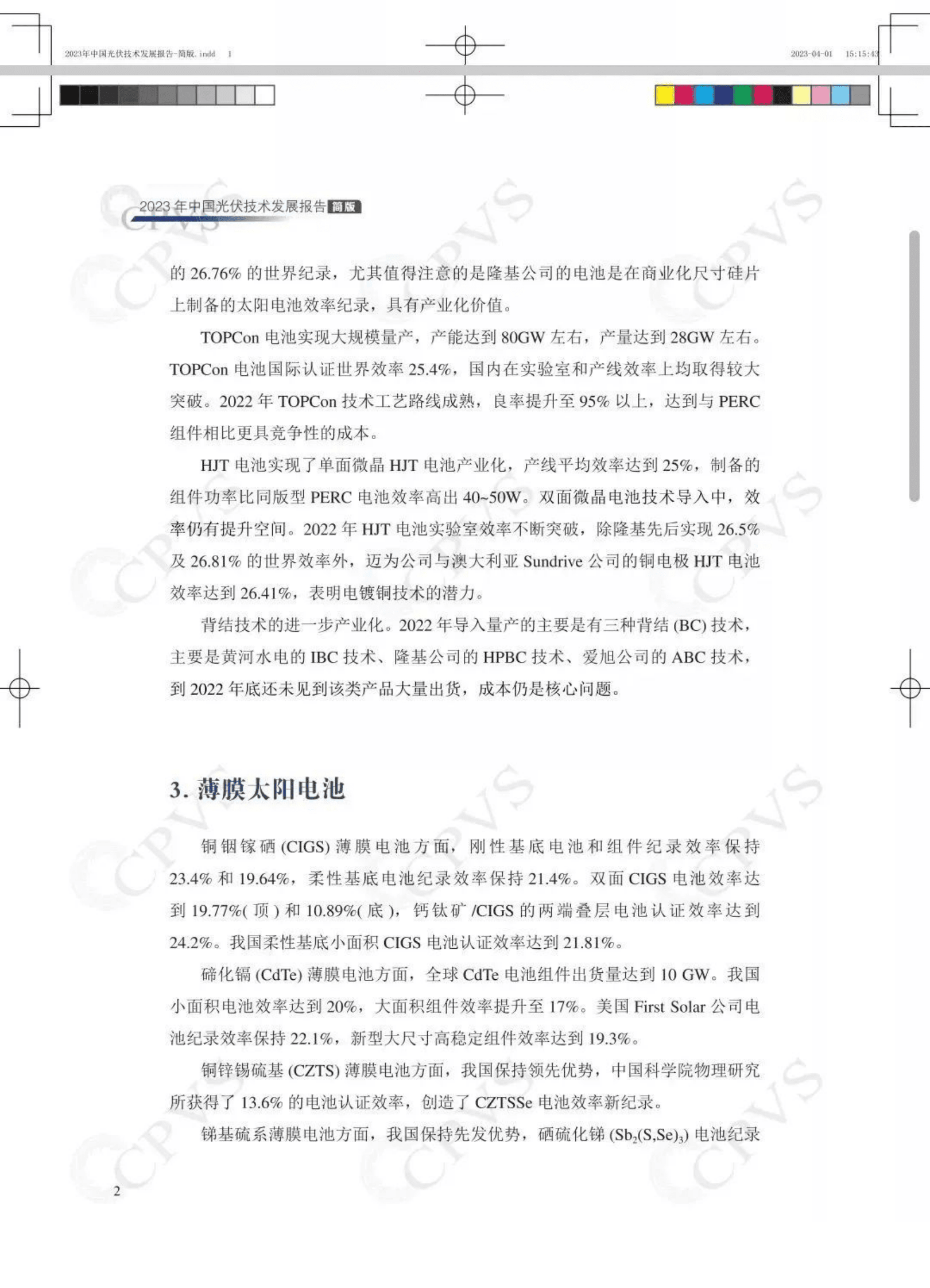 中国可再生能源学会：2023年中国光伏技术发展报告 第6页