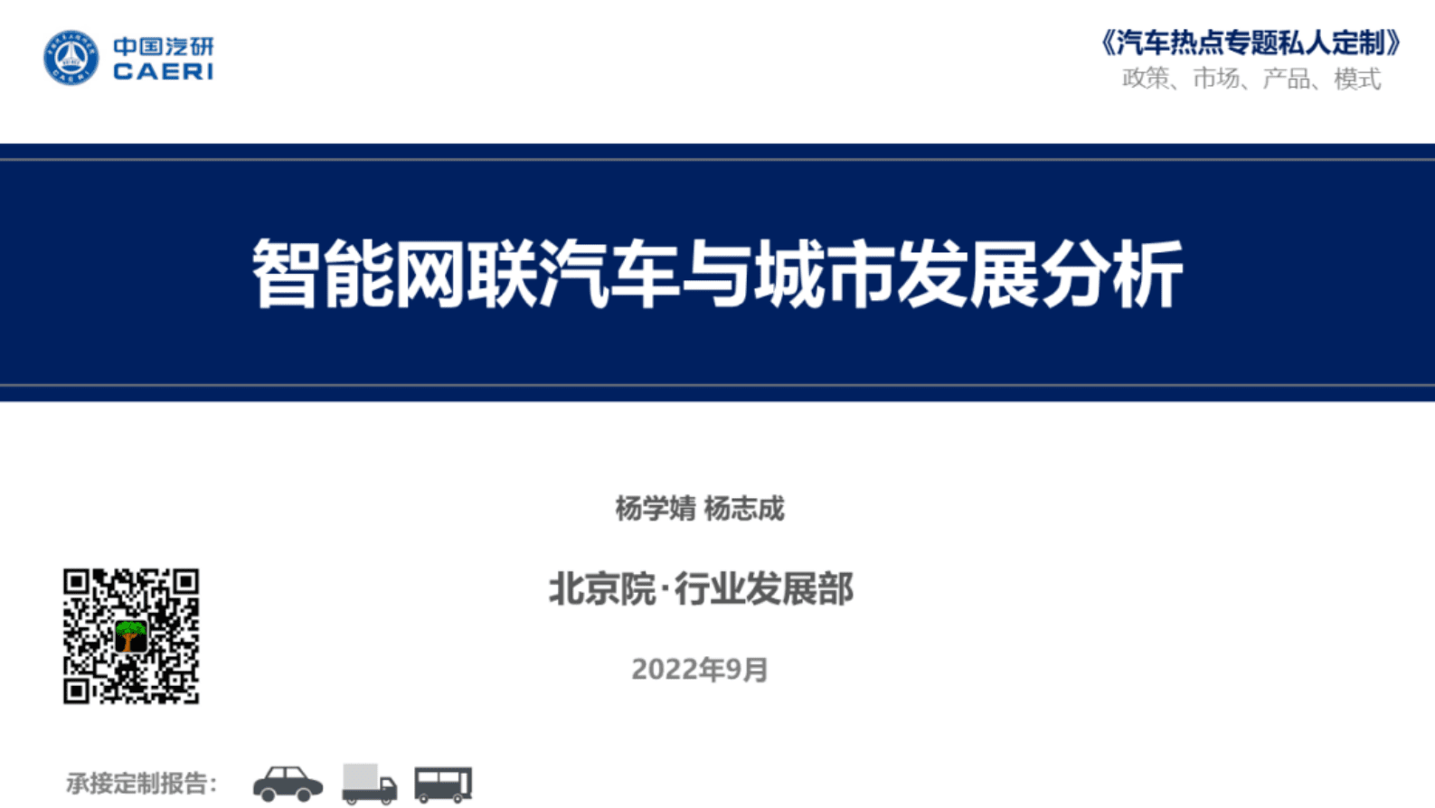 中国汽研：智能网联汽车与城市发展分析 第1页