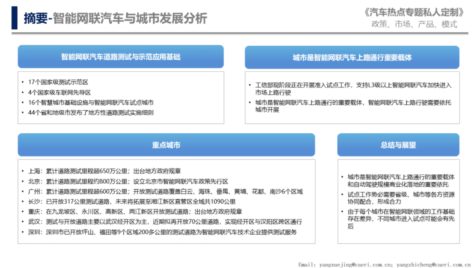 中国汽研：智能网联汽车与城市发展分析 第3页
