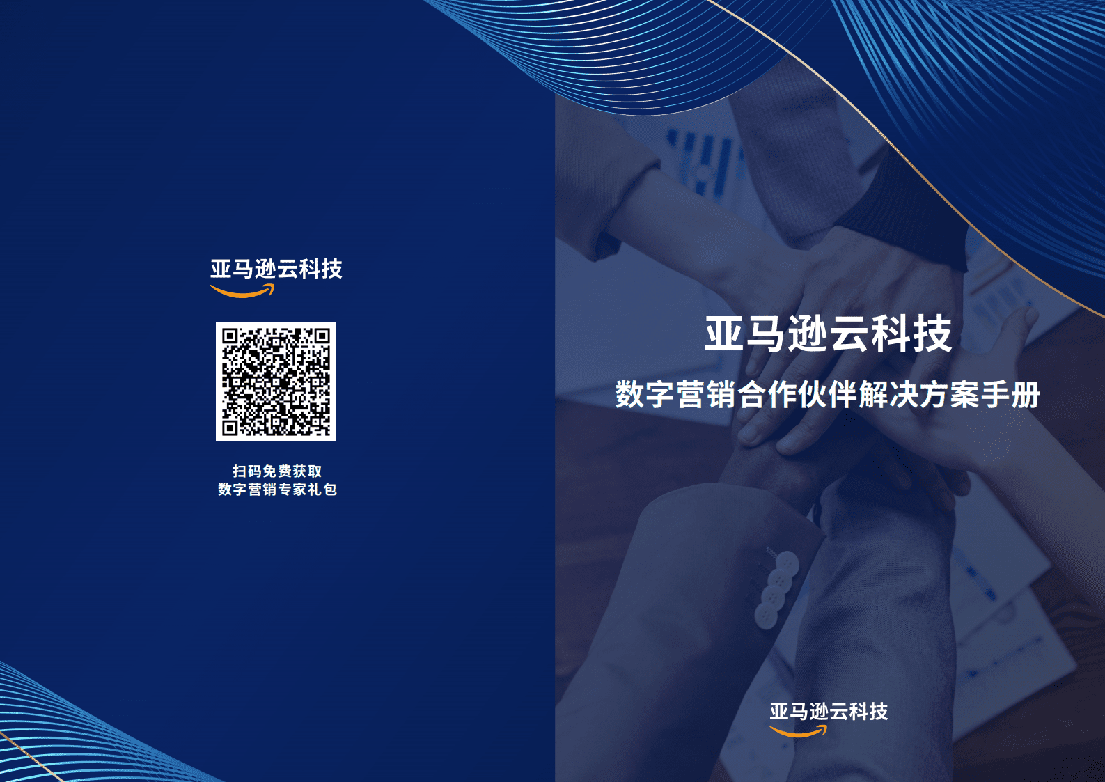 亚马逊云科技：数字营销合作伙伴解决方案手册 第1页