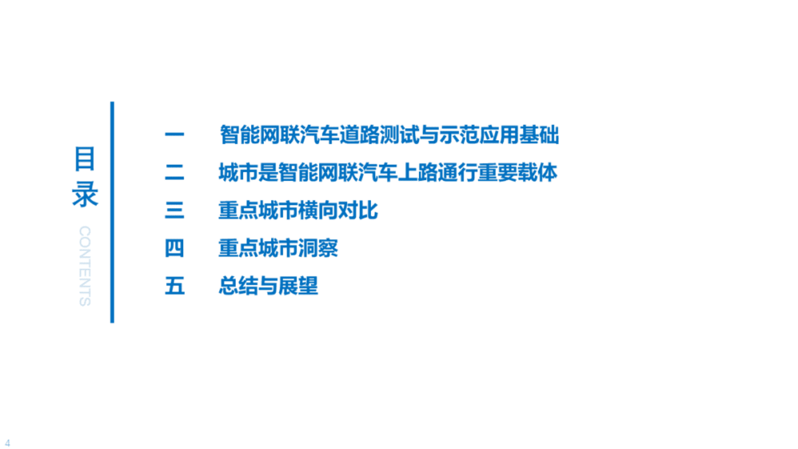 中国汽研：智能网联汽车与城市发展分析 第4页