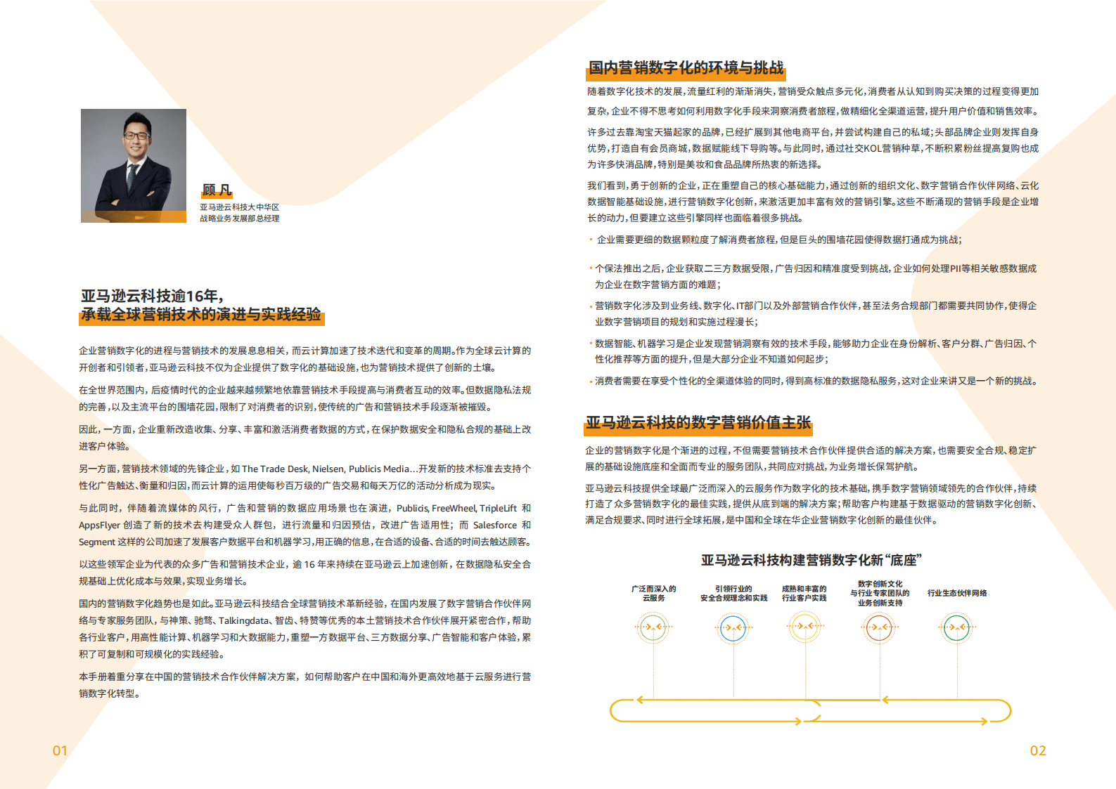 亚马逊云科技：数字营销合作伙伴解决方案手册 第2页