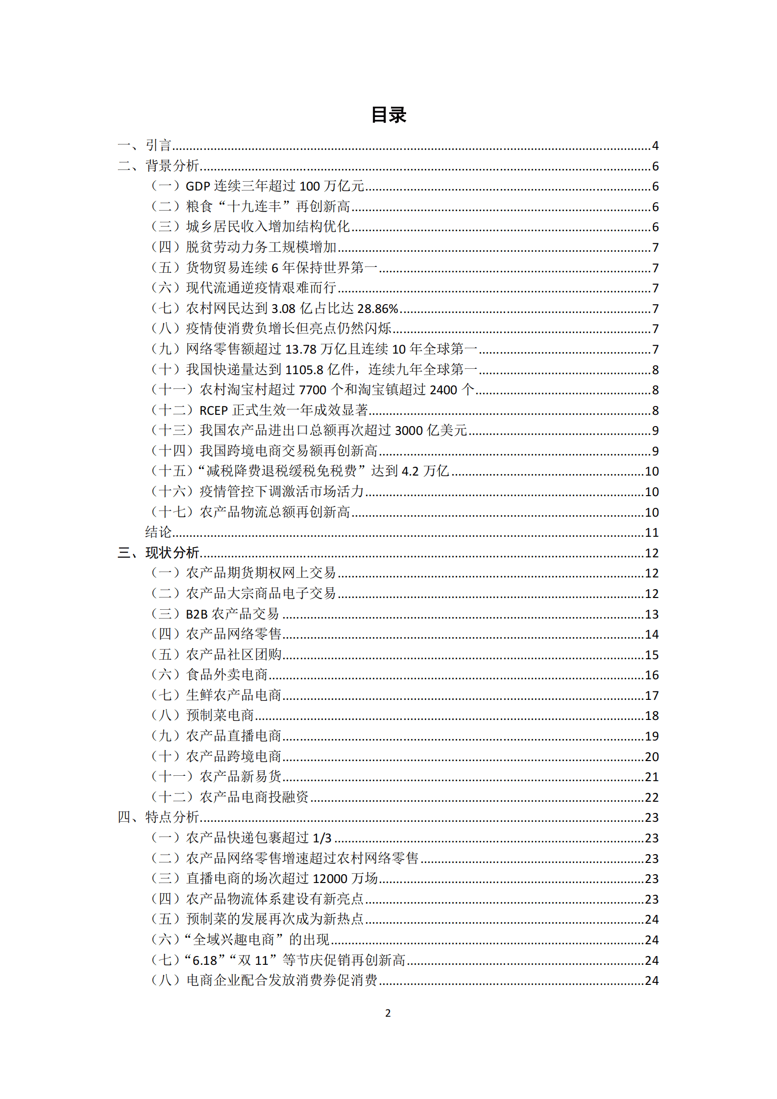 中国食品（农产品）安全电商研究所：2023中国农产品电商发展报告 第2页
