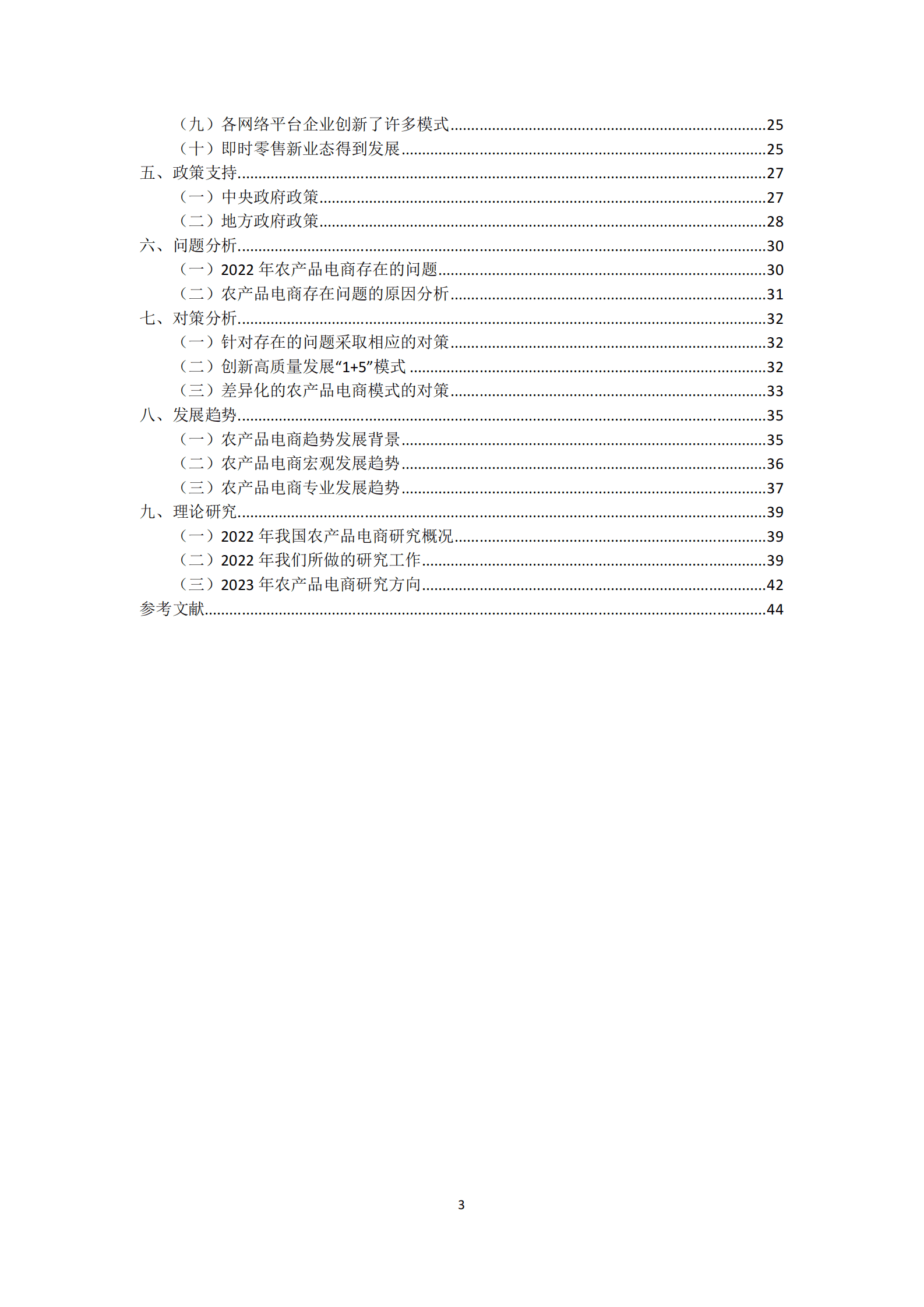 中国食品（农产品）安全电商研究所：2023中国农产品电商发展报告 第3页
