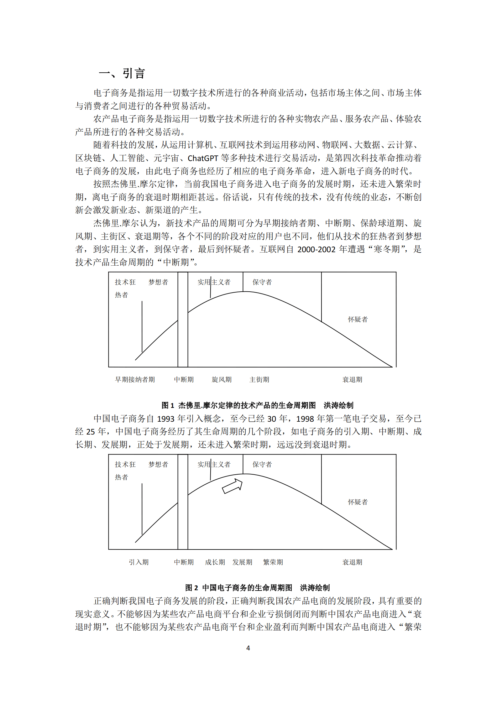 中国食品（农产品）安全电商研究所：2023中国农产品电商发展报告 第4页