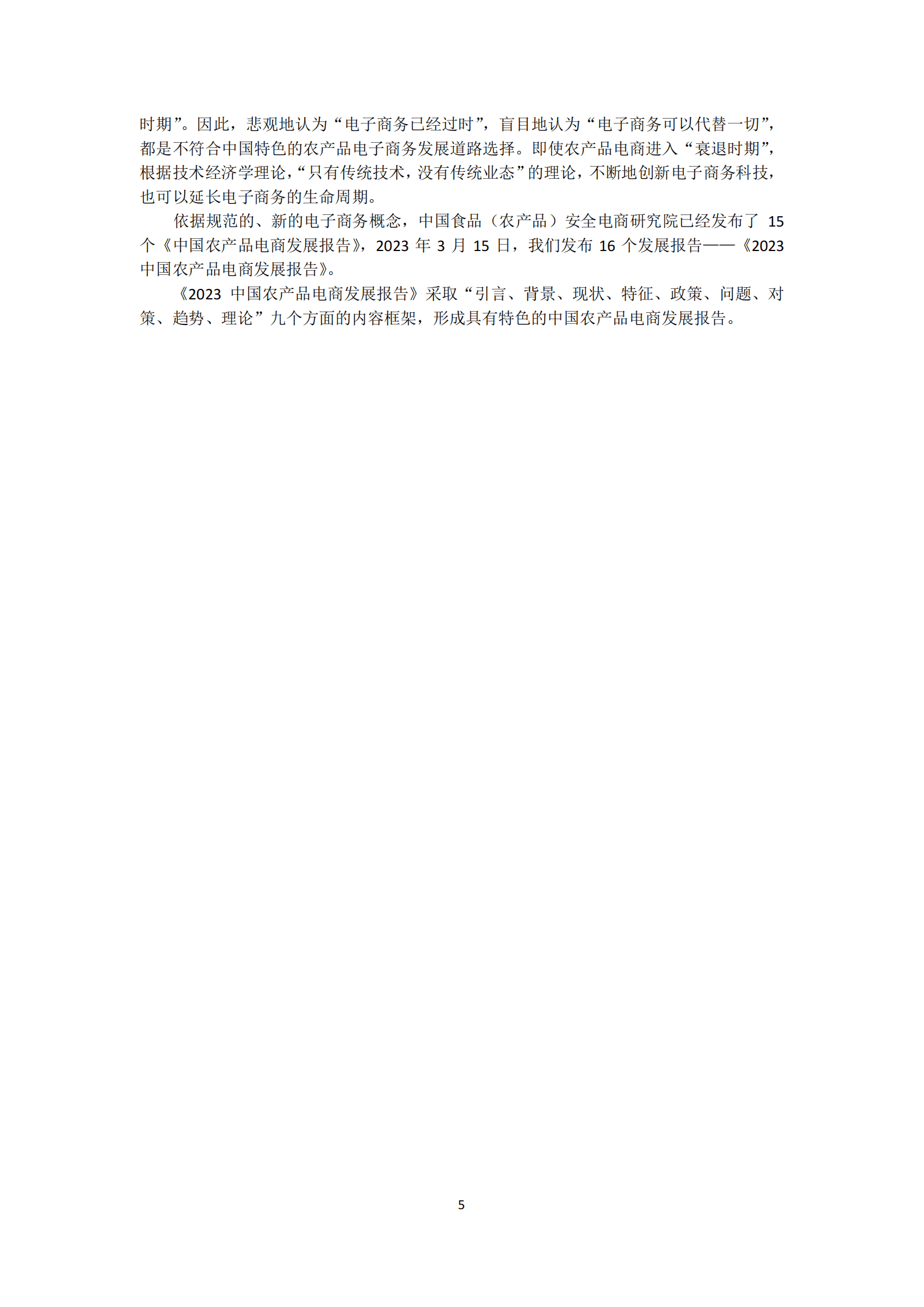 中国食品（农产品）安全电商研究所：2023中国农产品电商发展报告 第5页