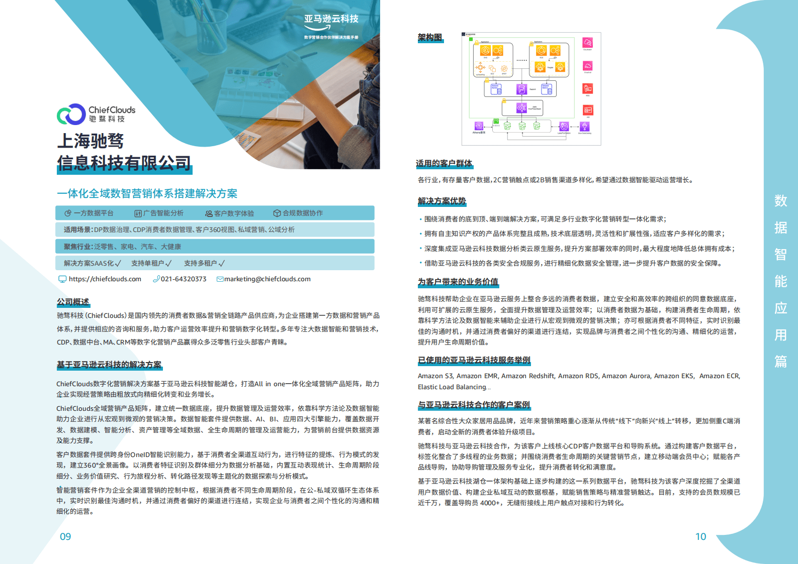 亚马逊云科技：数字营销合作伙伴解决方案手册 第6页