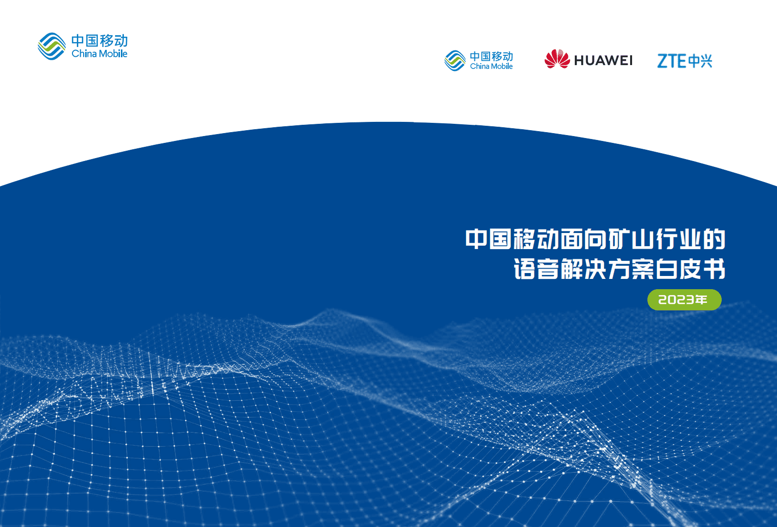 中国移动：面向矿山行业的语音解决方案白皮书 第1页