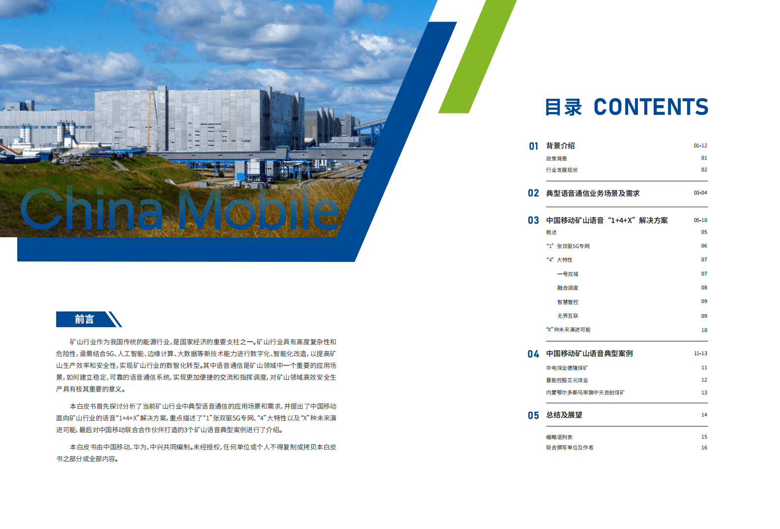 中国移动：面向矿山行业的语音解决方案白皮书 第2页