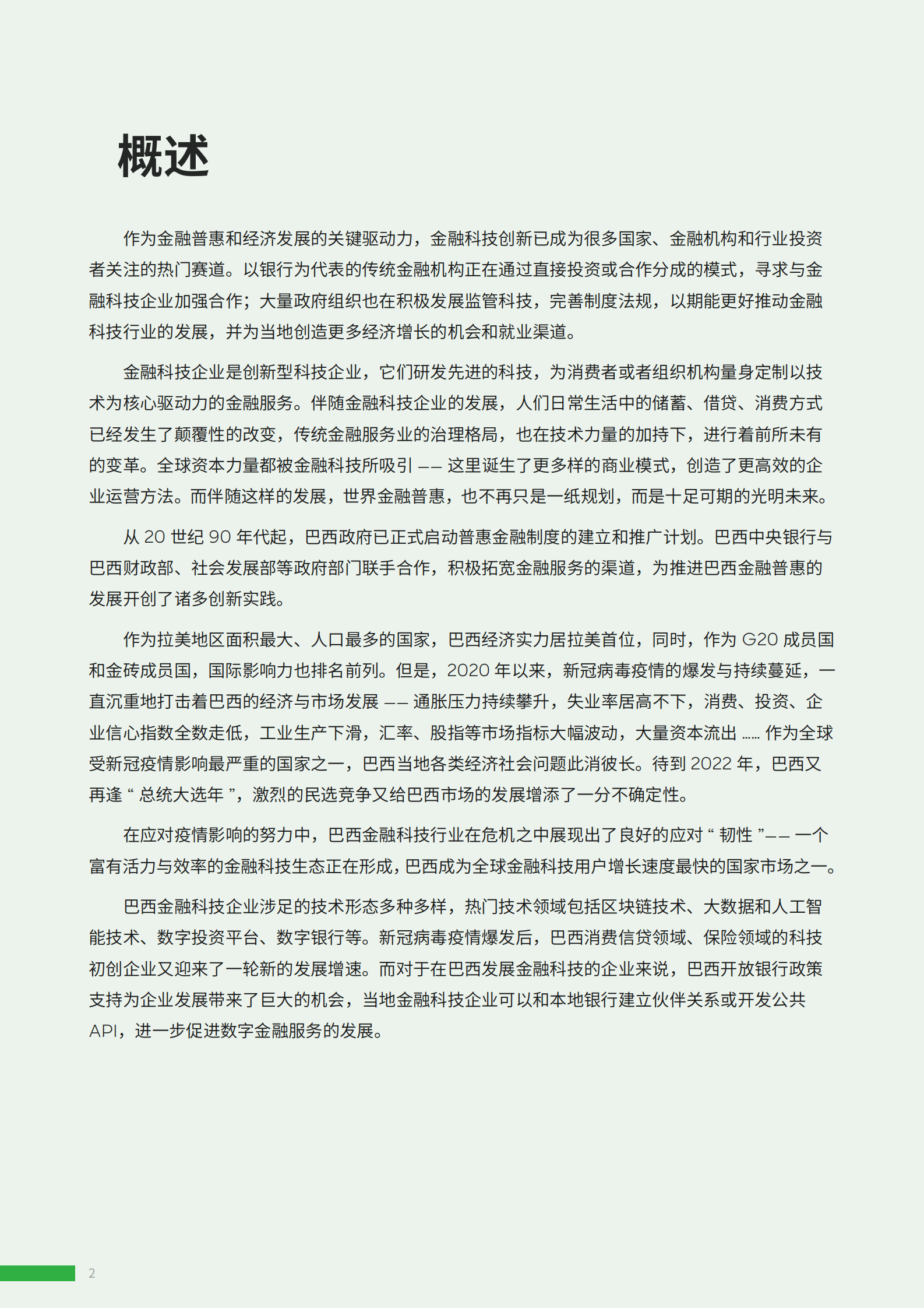 ADVANCE.AI：2023年巴西金融科技报告 第2页