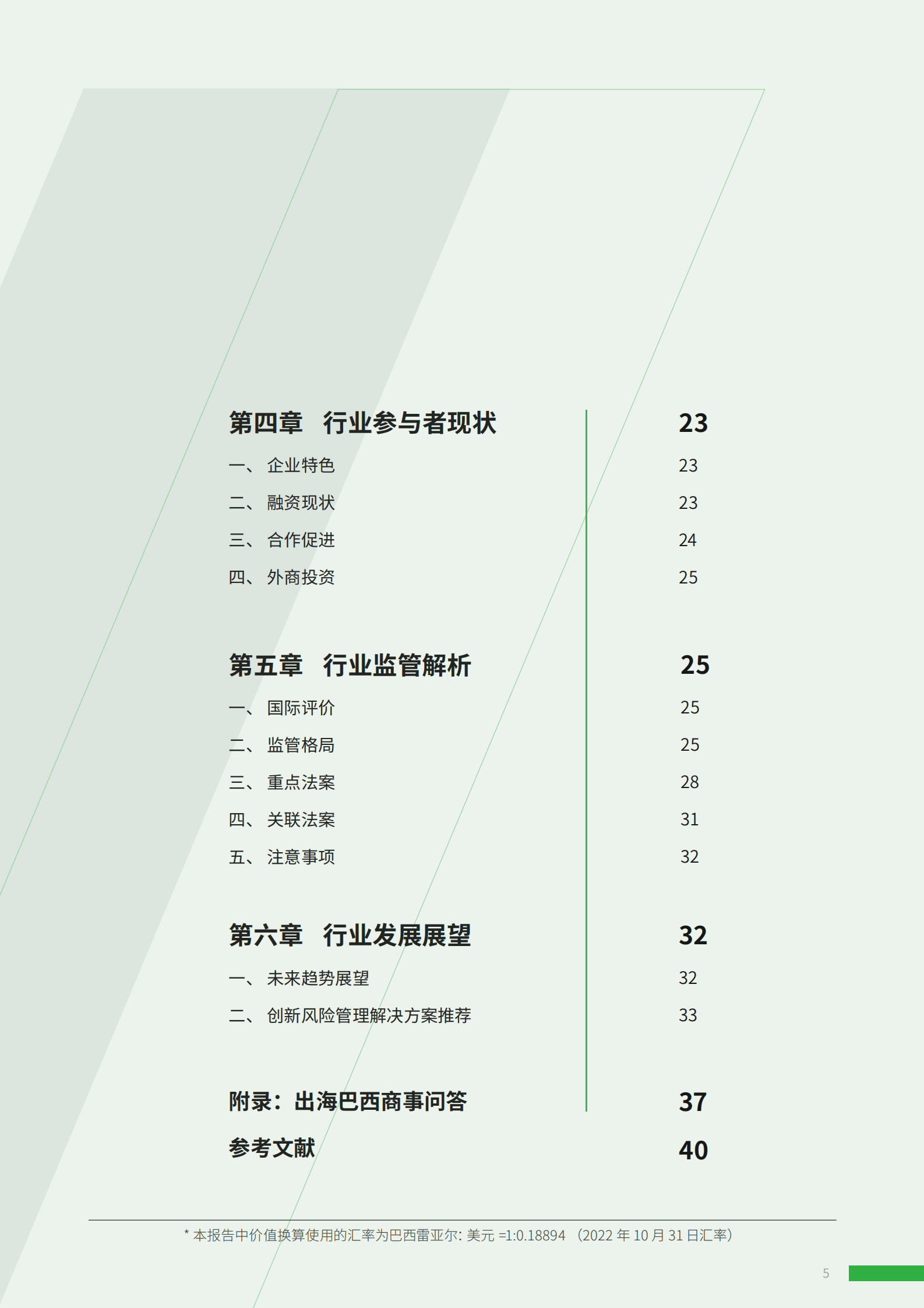 ADVANCE.AI：2023年巴西金融科技报告 第5页