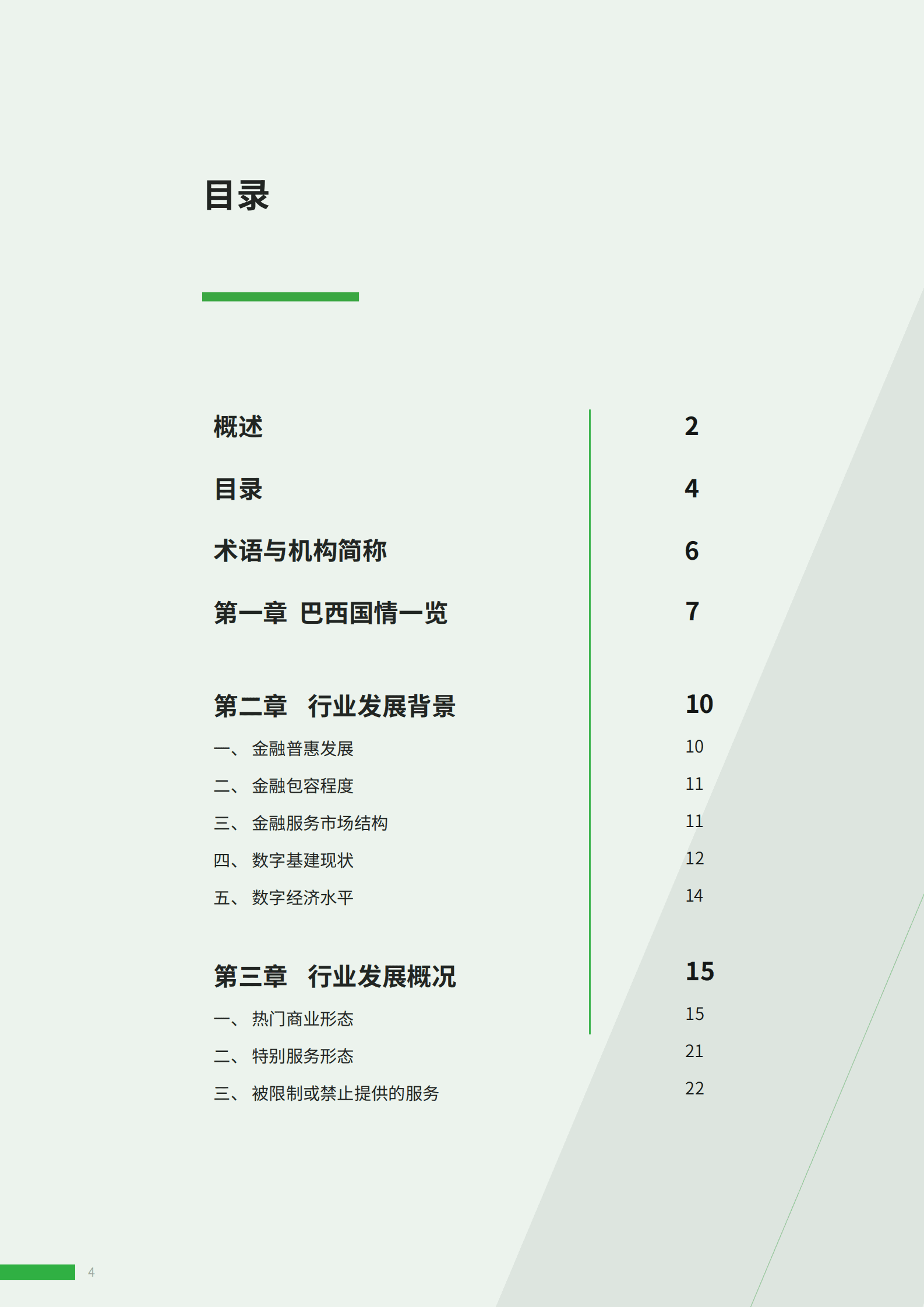 ADVANCE.AI：2023年巴西金融科技报告 第4页