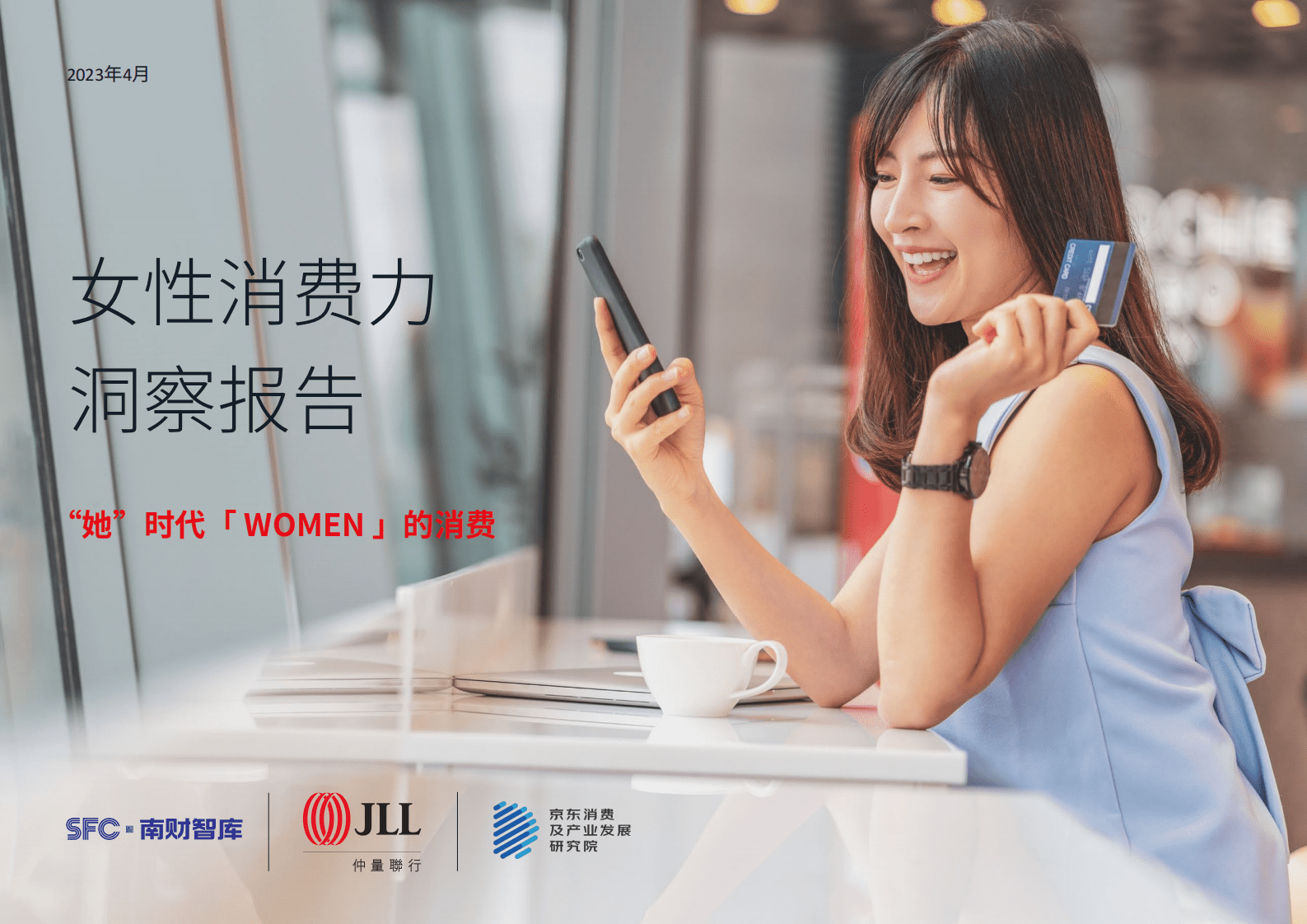 仲量联行：2023年女性消费力洞察报告 第1页