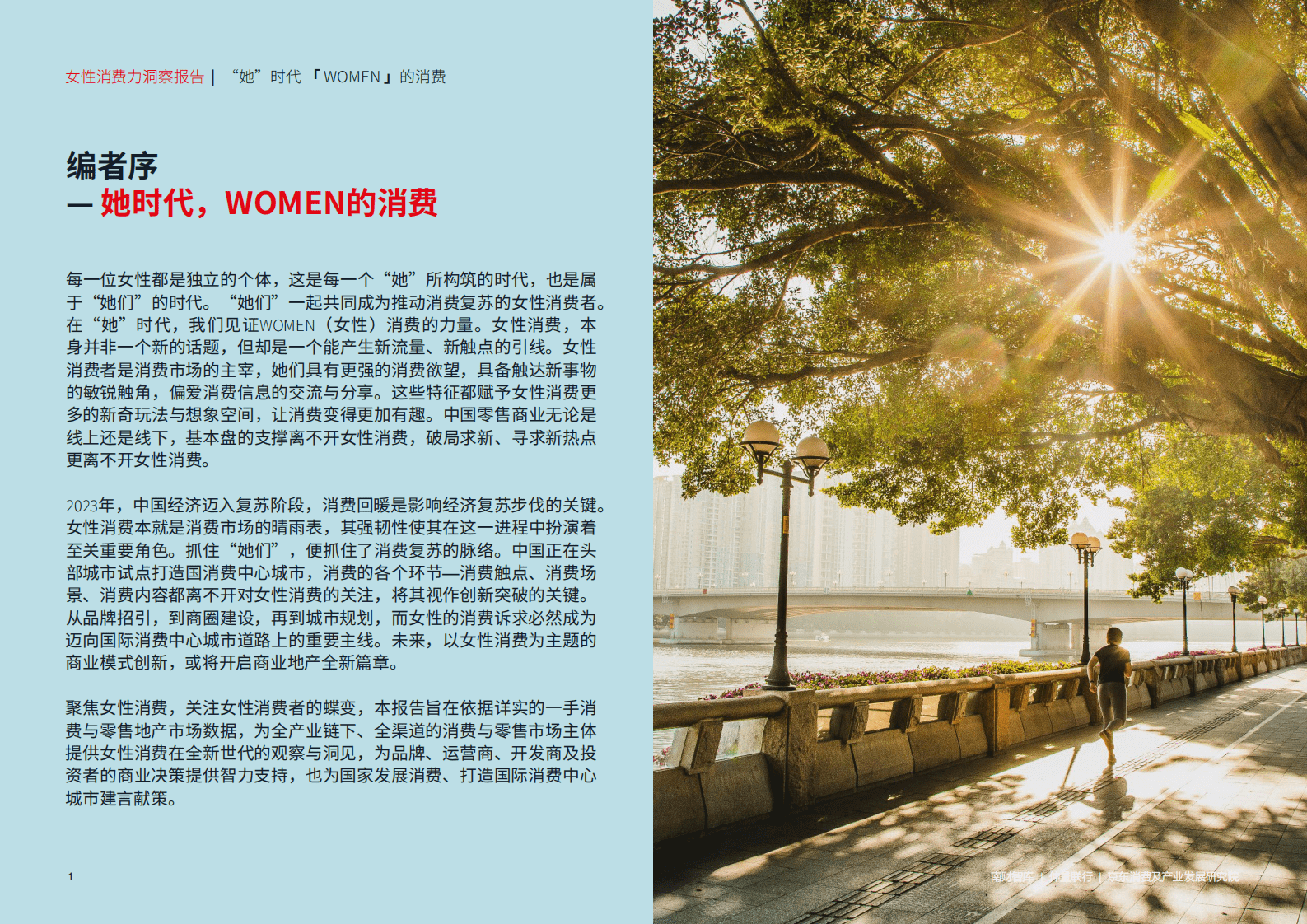 仲量联行：2023年女性消费力洞察报告 第2页