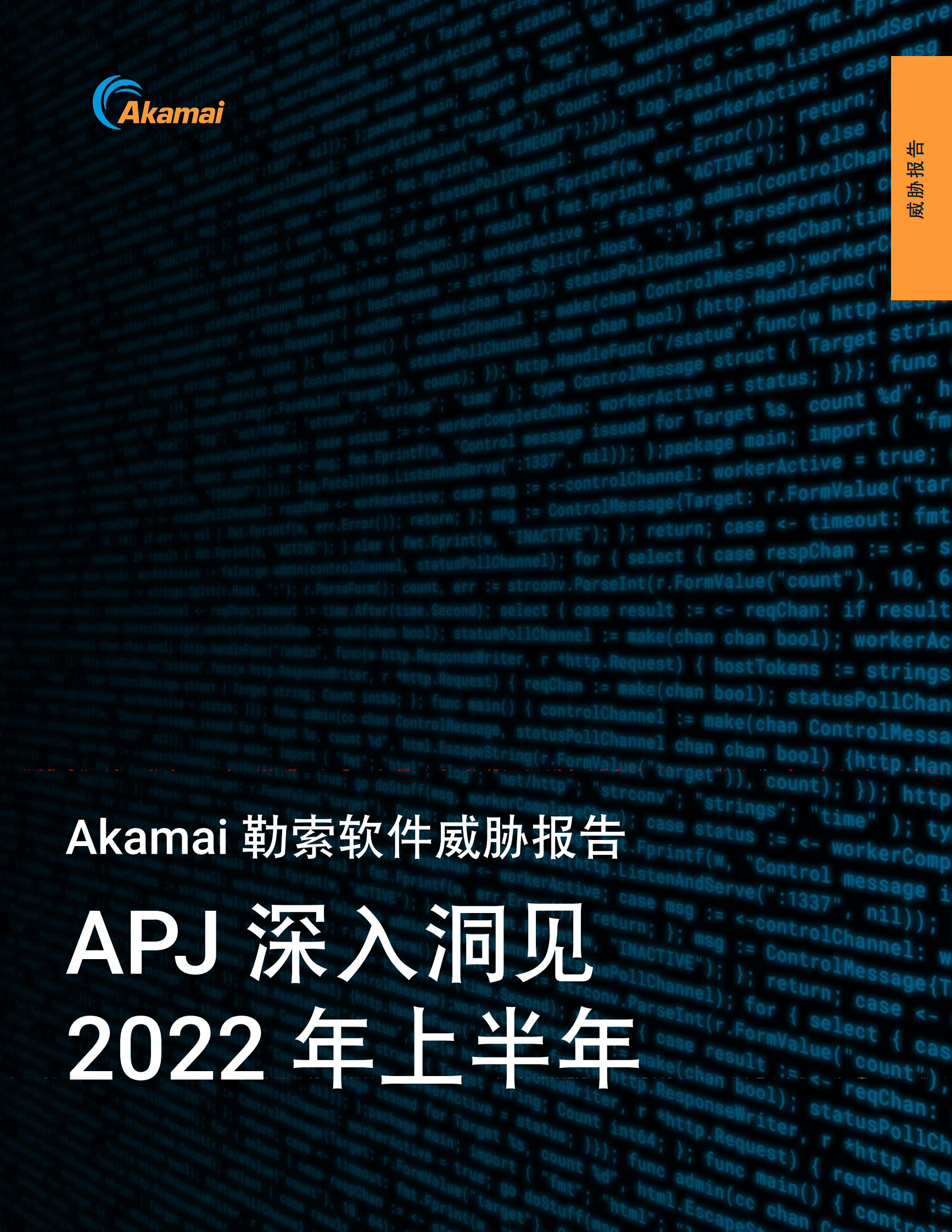 Akamai：2022上半年勒索软件威胁报告 第1页