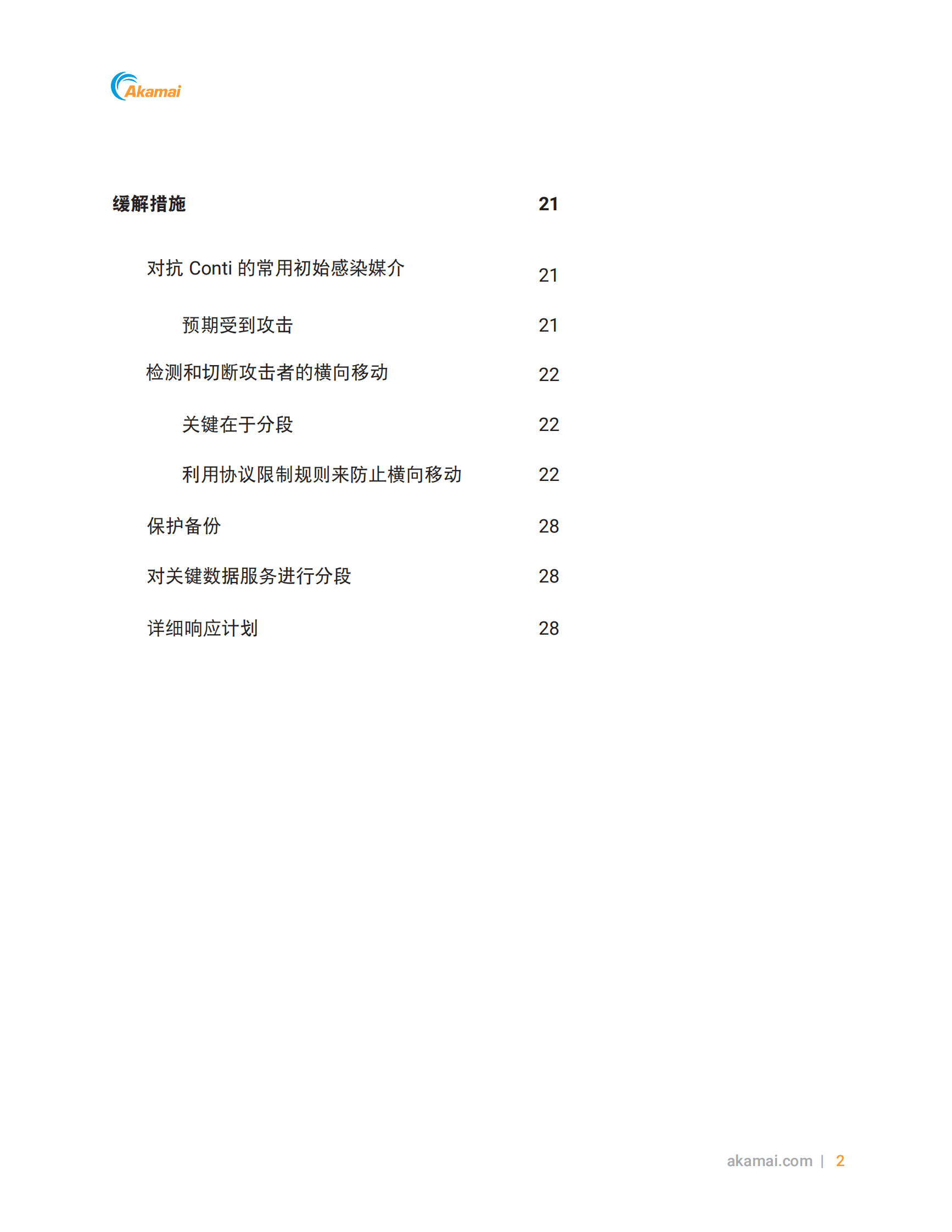 Akamai：2022上半年勒索软件威胁报告 第3页