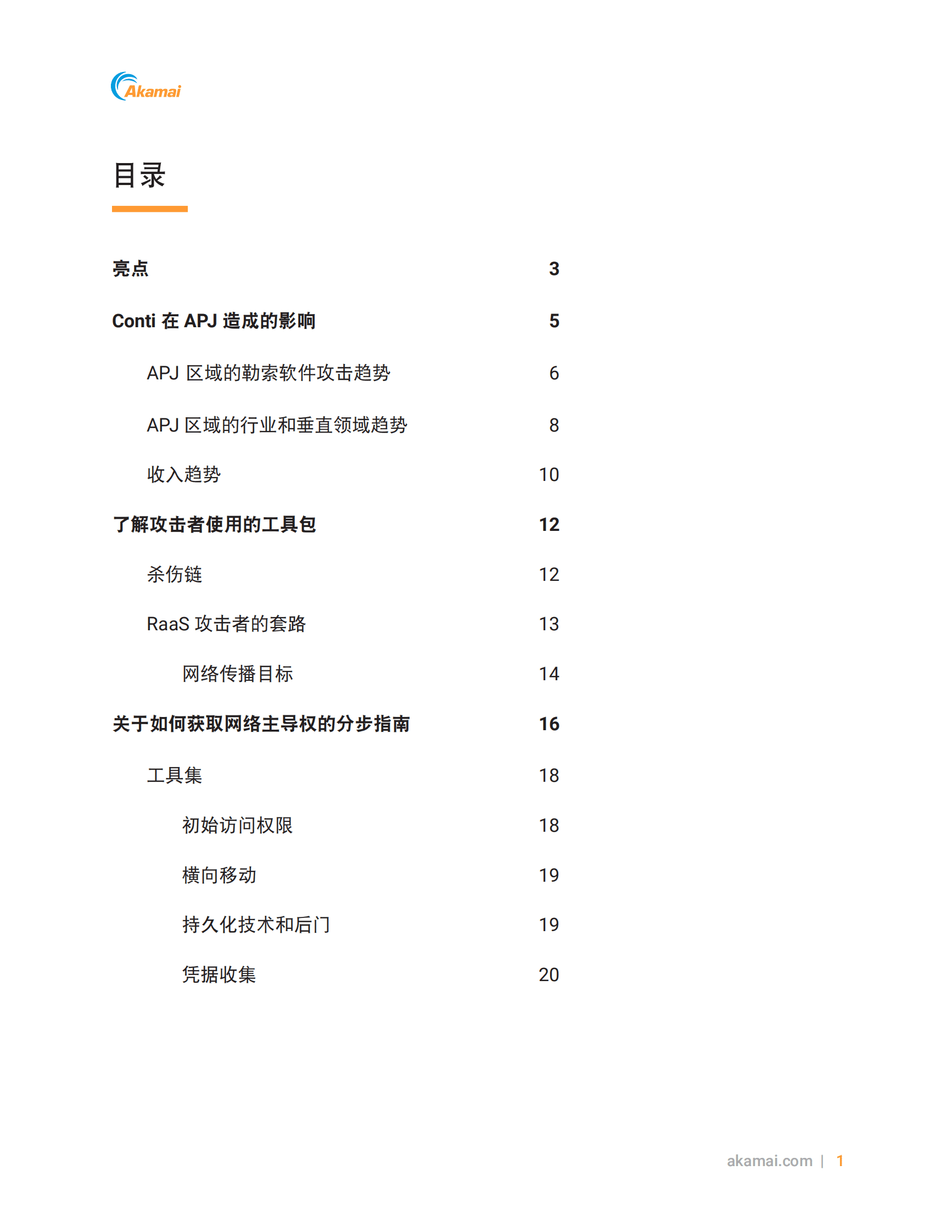 Akamai：2022上半年勒索软件威胁报告 第2页