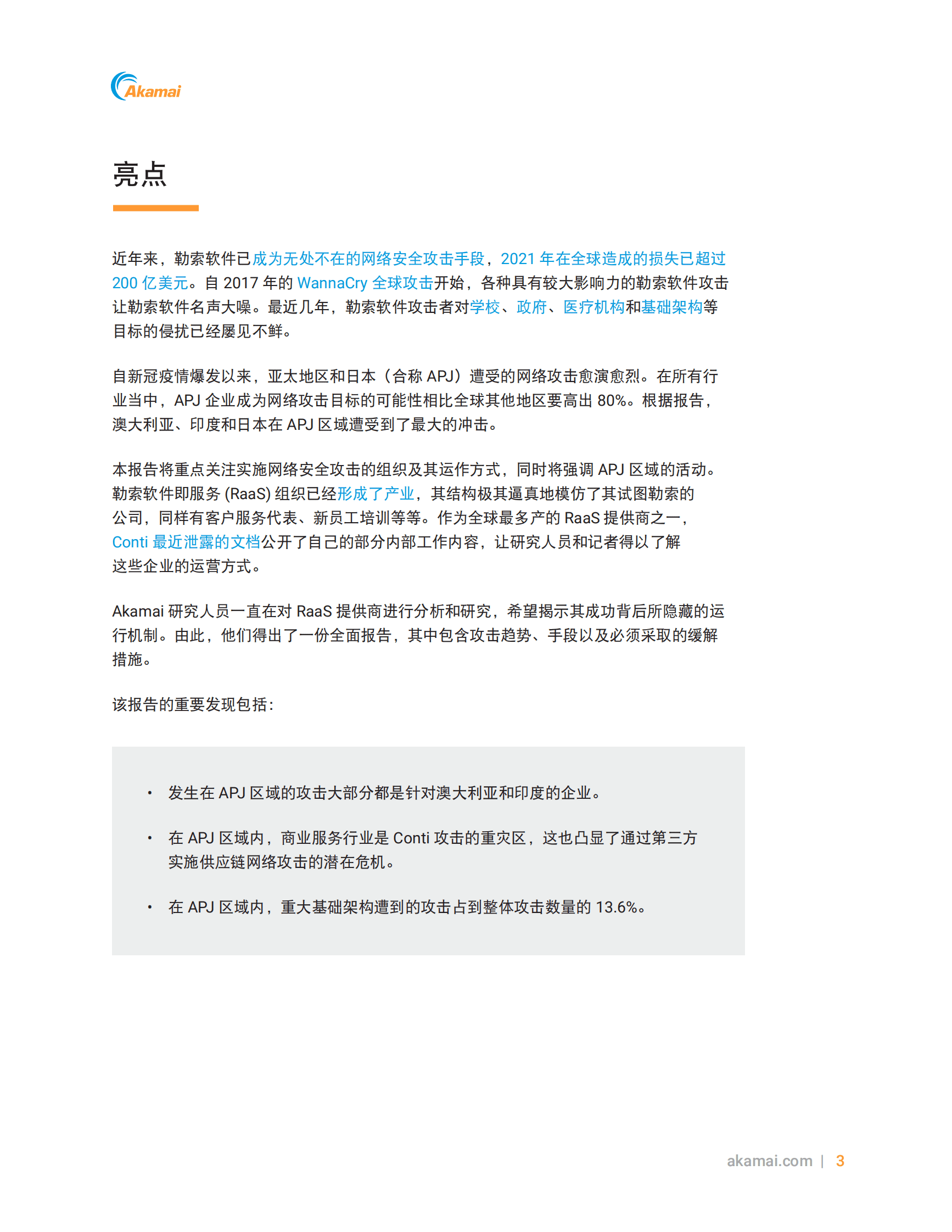 Akamai：2022上半年勒索软件威胁报告 第4页