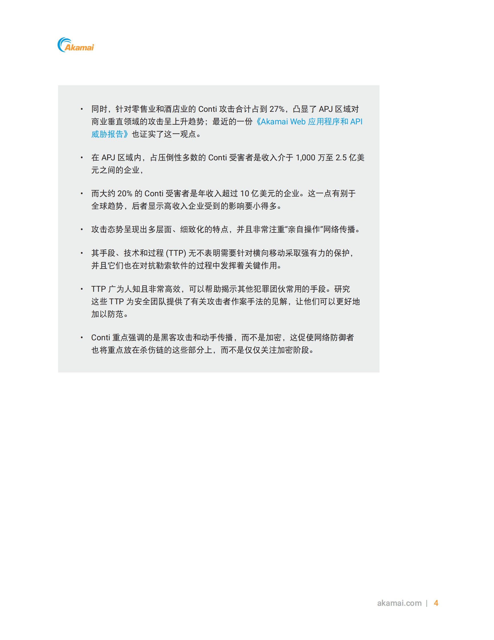 Akamai：2022上半年勒索软件威胁报告 第5页