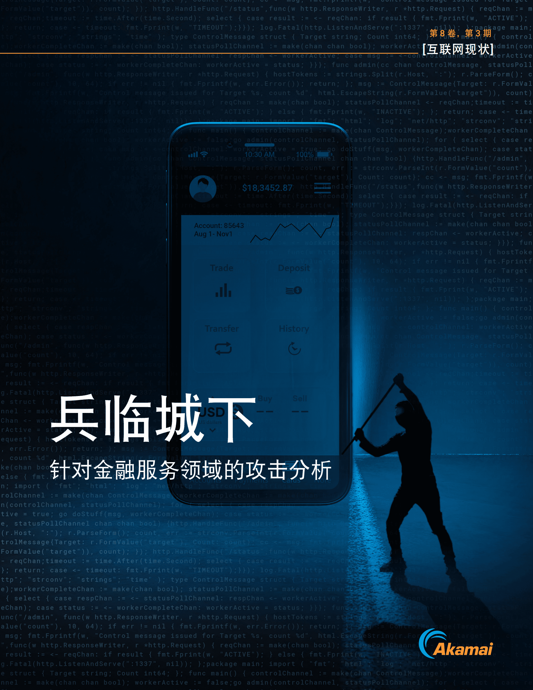 Akamai：兵临城下：针对金融服务领域的攻击分析 第1页
