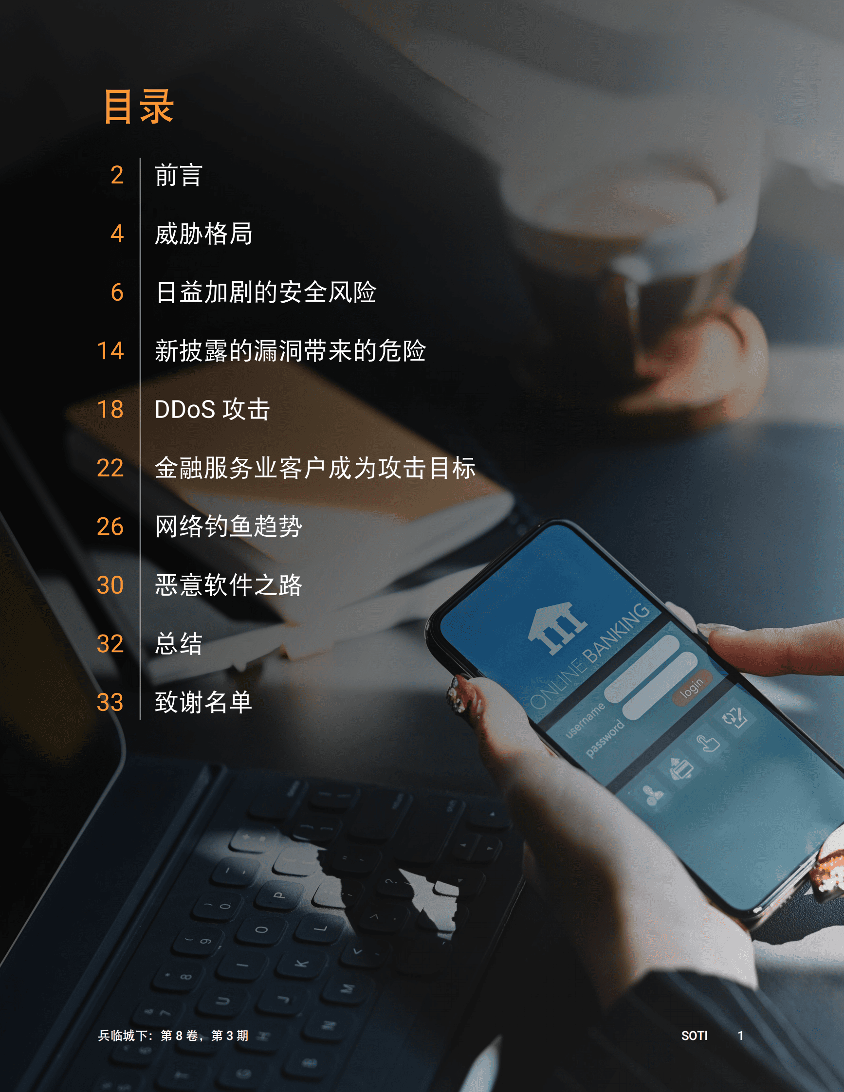 Akamai：兵临城下：针对金融服务领域的攻击分析 第2页