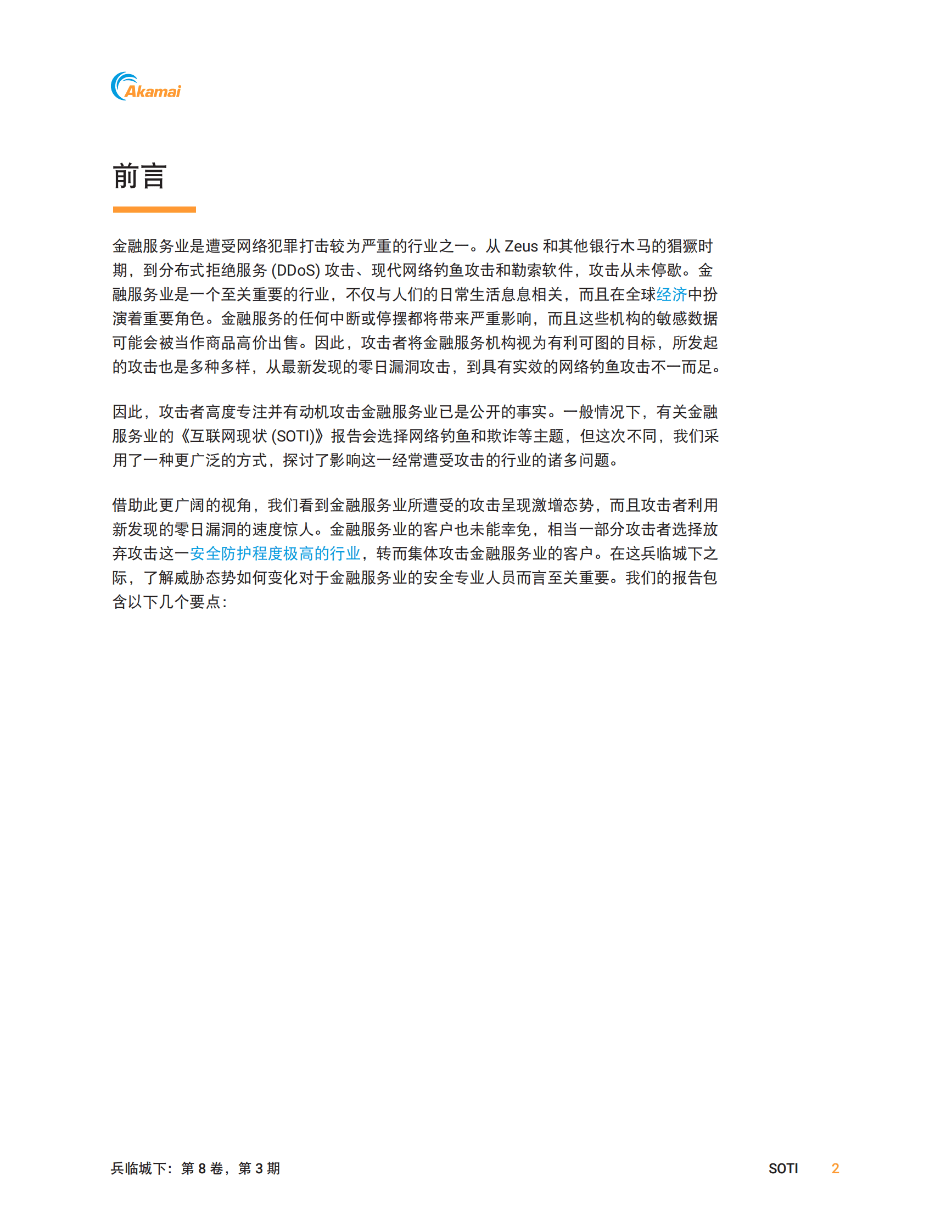 Akamai：兵临城下：针对金融服务领域的攻击分析 第3页