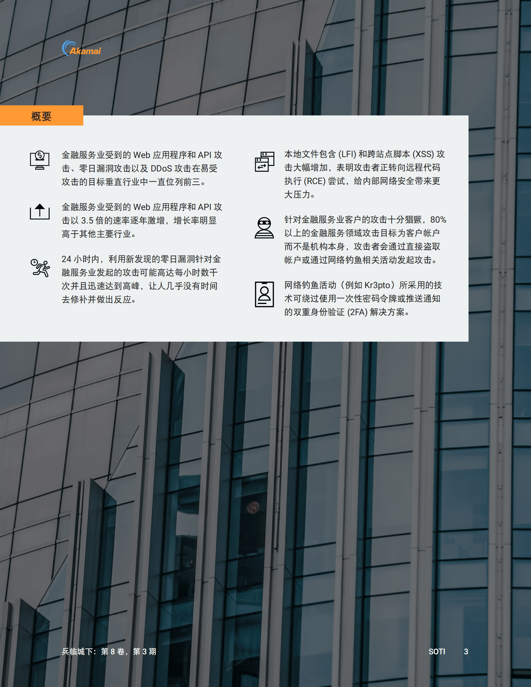 Akamai：兵临城下：针对金融服务领域的攻击分析 第4页