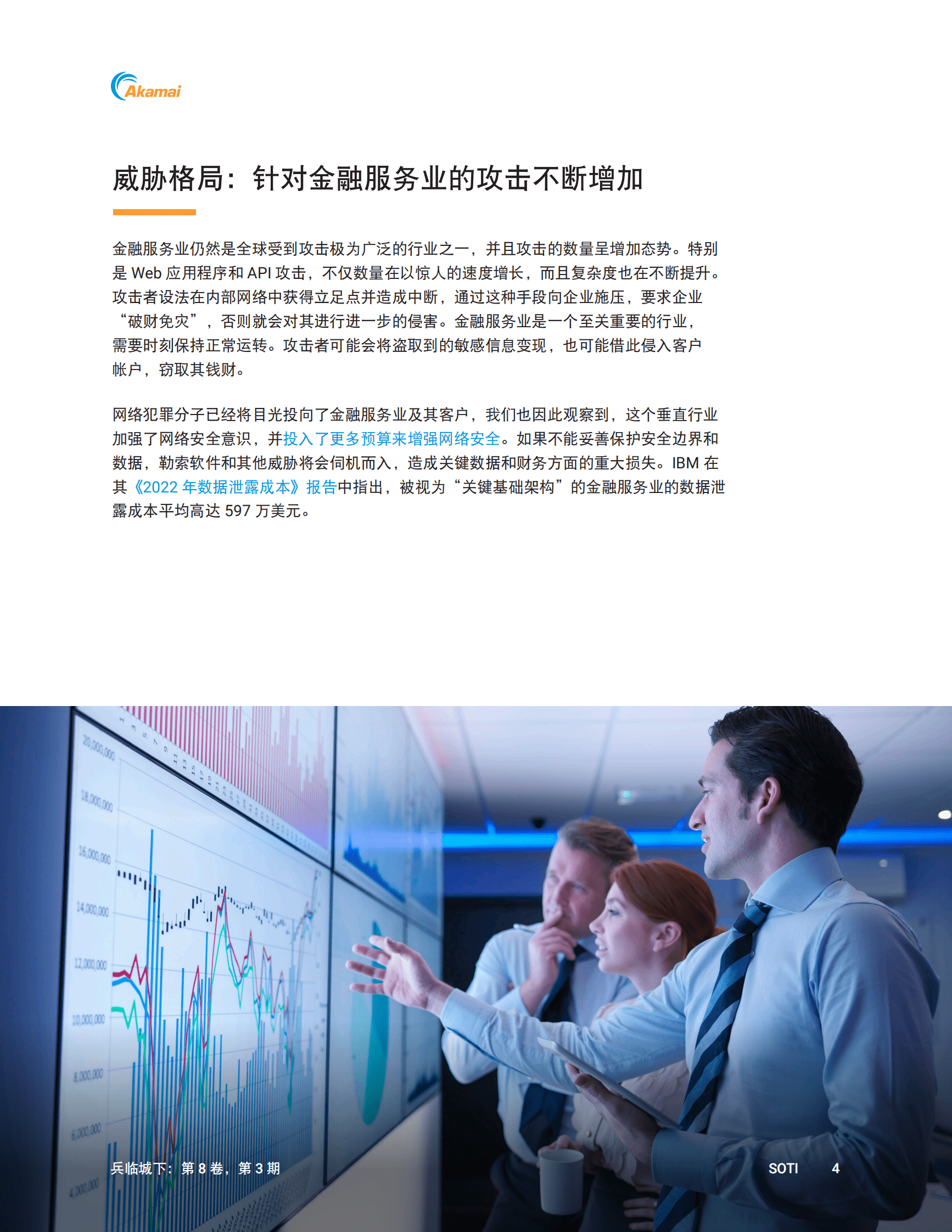 Akamai：兵临城下：针对金融服务领域的攻击分析 第5页