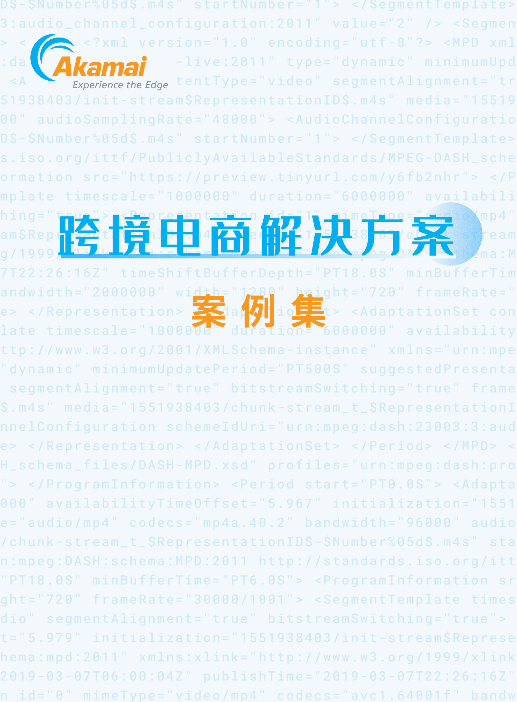 Akamai：跨境电商解决方案案例集 第1页