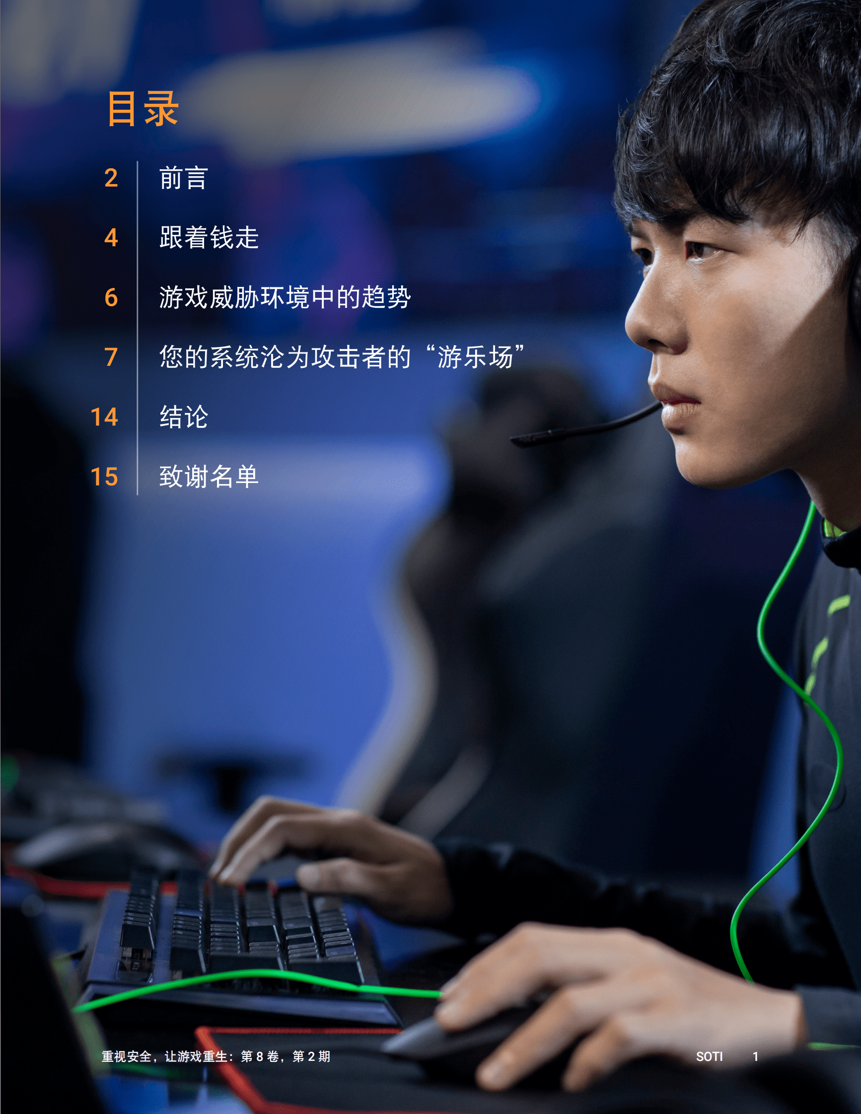 Akamai：重视安全，让游戏重生 第2页