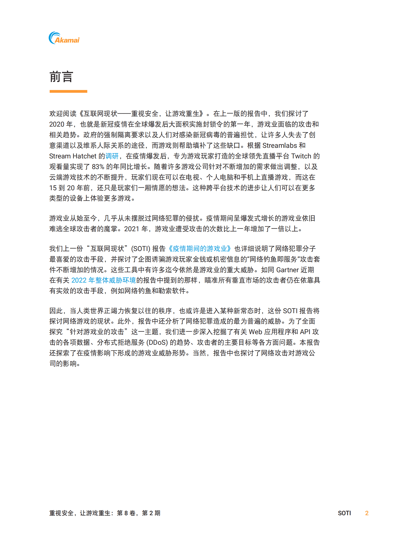 Akamai：重视安全，让游戏重生 第3页