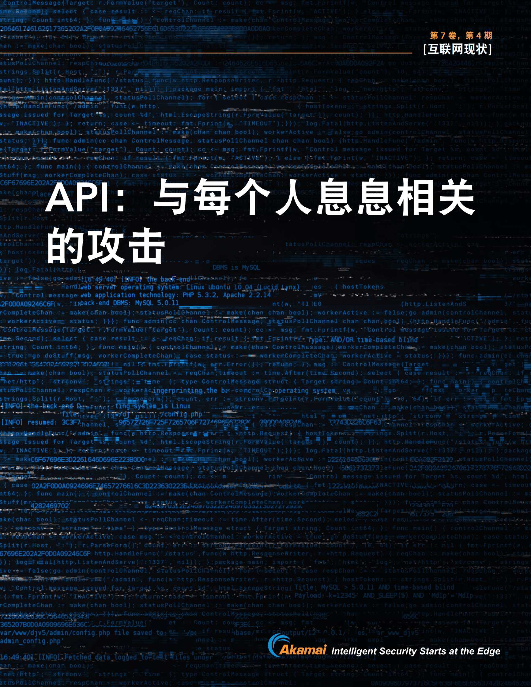 Akamai：API：与每个人息息相关的攻击 第1页