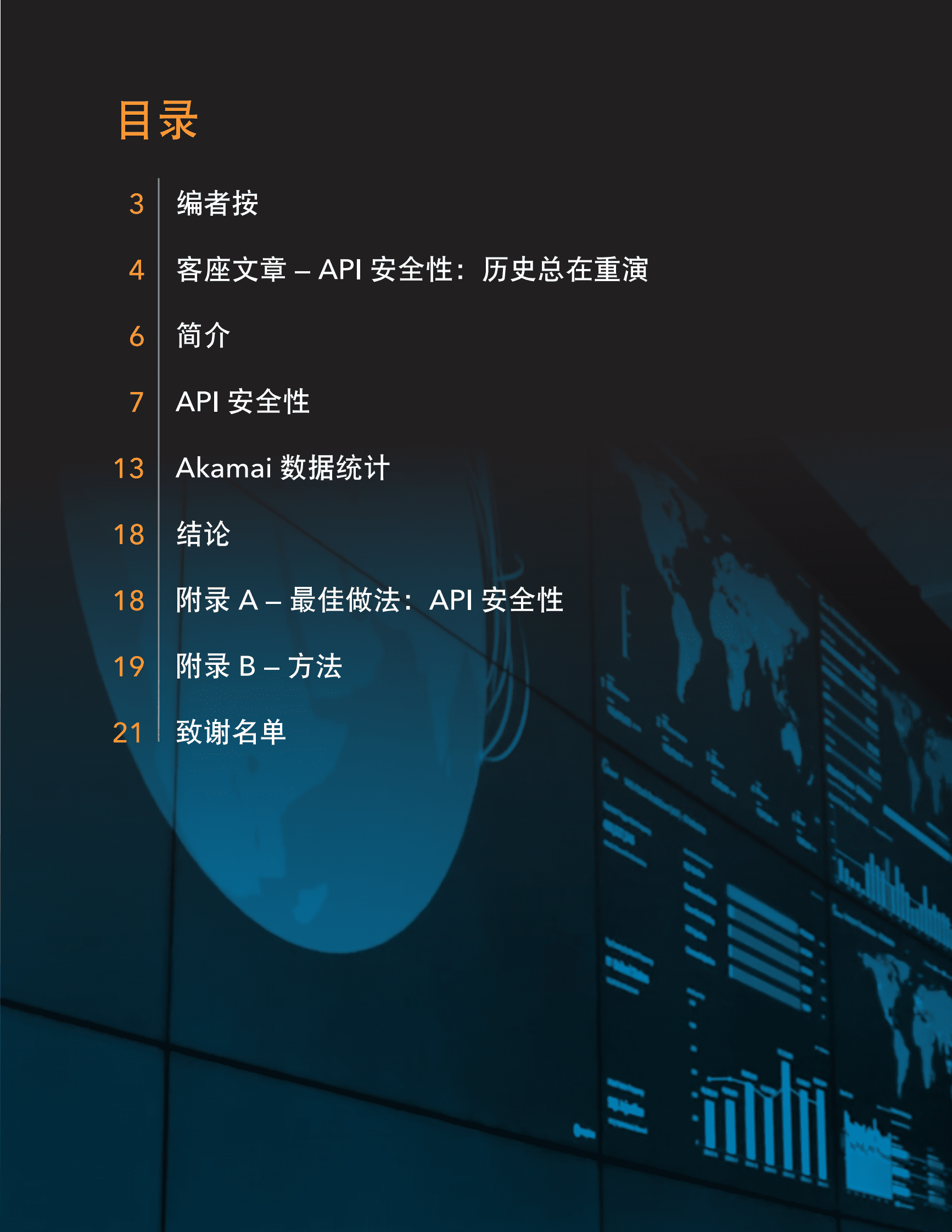 Akamai：API：与每个人息息相关的攻击 第2页