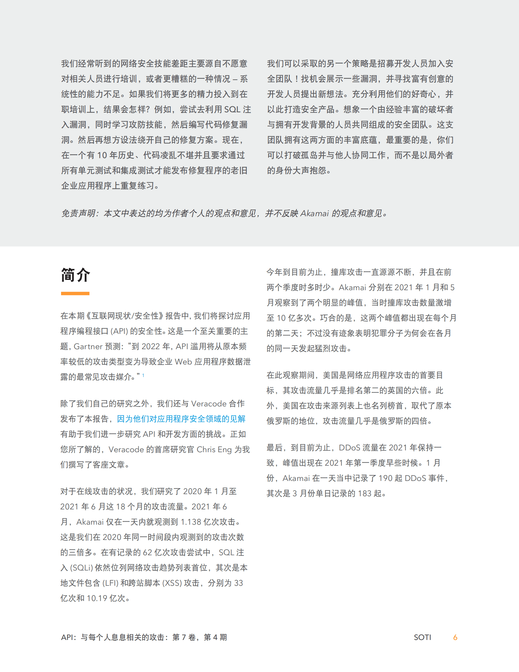 Akamai：API：与每个人息息相关的攻击 第6页
