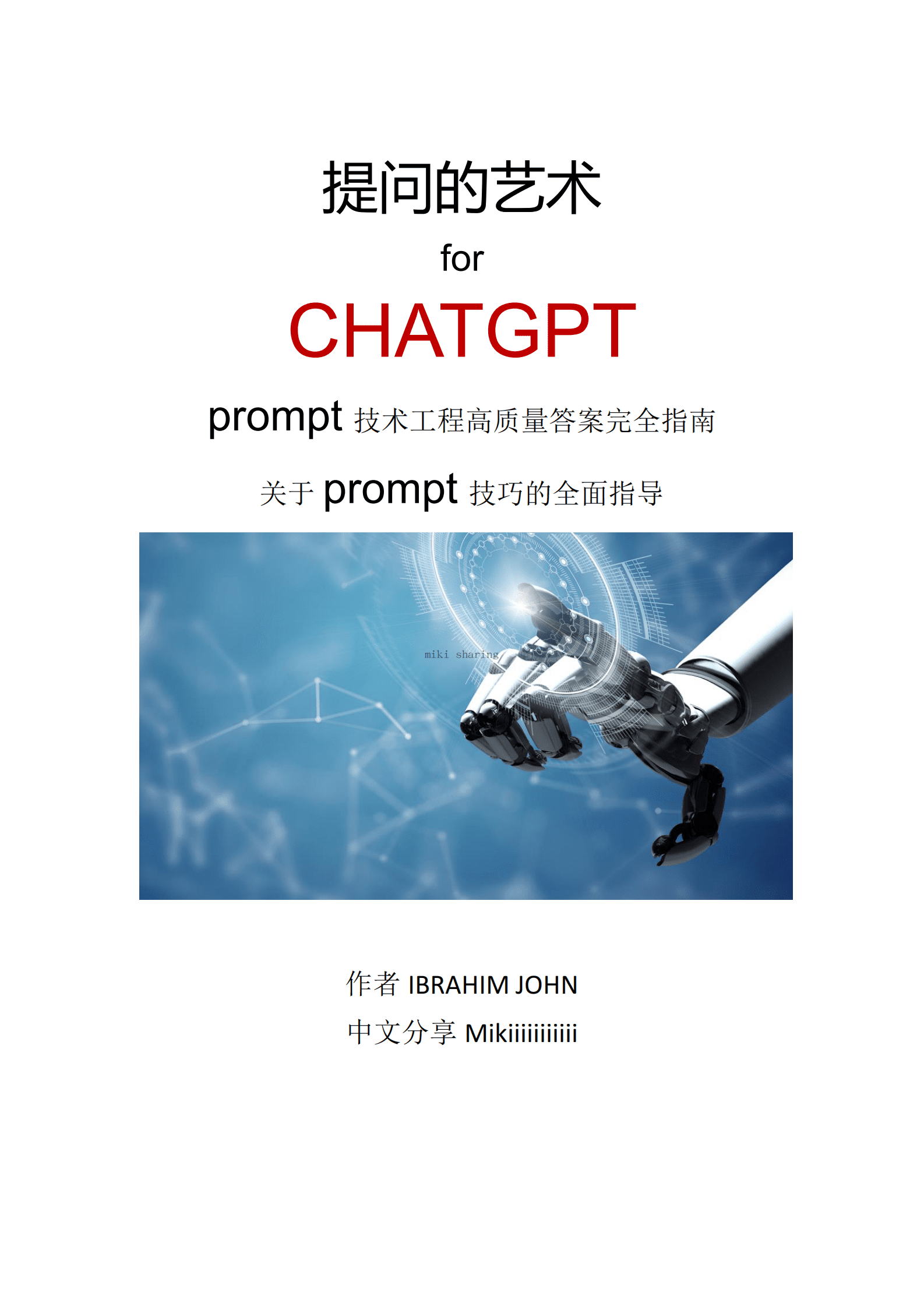 ChatGPT高质量prompt技巧分享 第1页