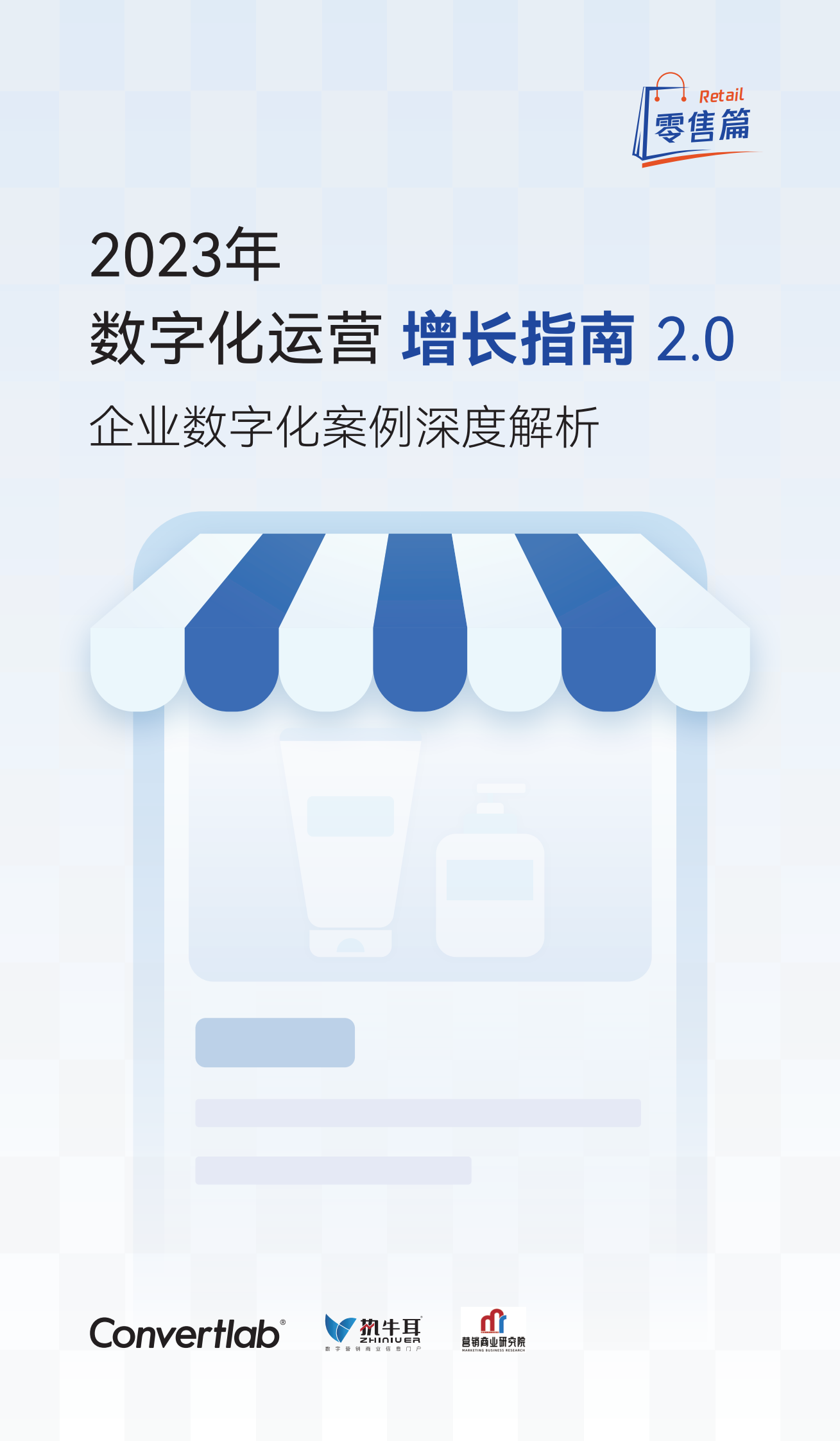 Convertlab：2023年数字化运营增长指南2.0 第1页