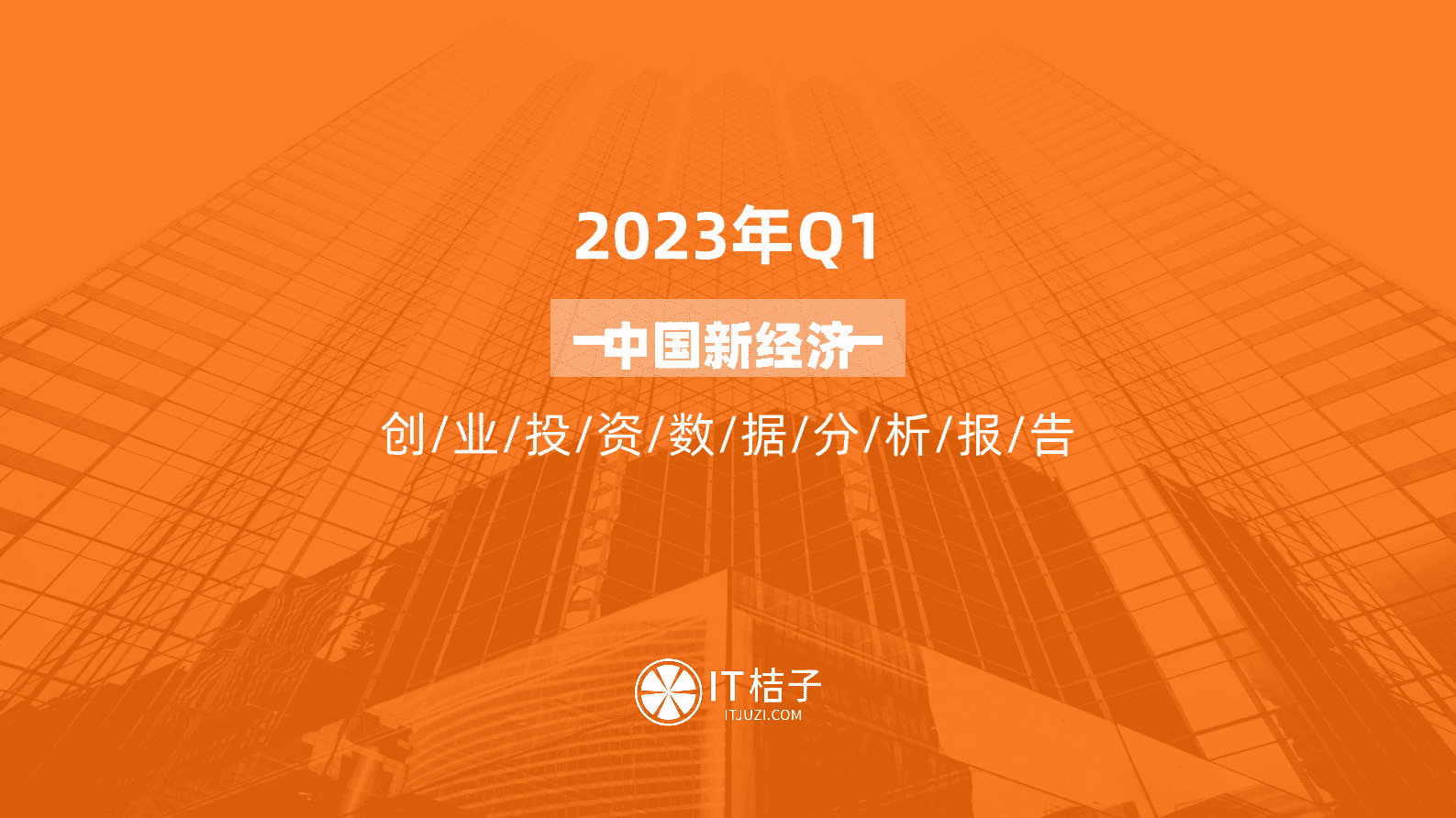 IT桔子：2023年Q1中国新经济创业投资数据分析报告 第1页