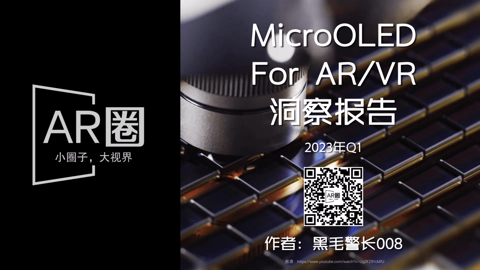 AR圈：2023年Q1 MicroOLED For AR:VR 洞察报告 第1页
