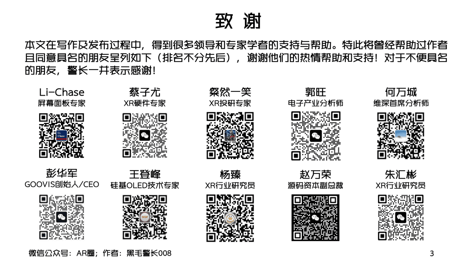 AR圈：2023年Q1 MicroOLED For AR:VR 洞察报告 第3页