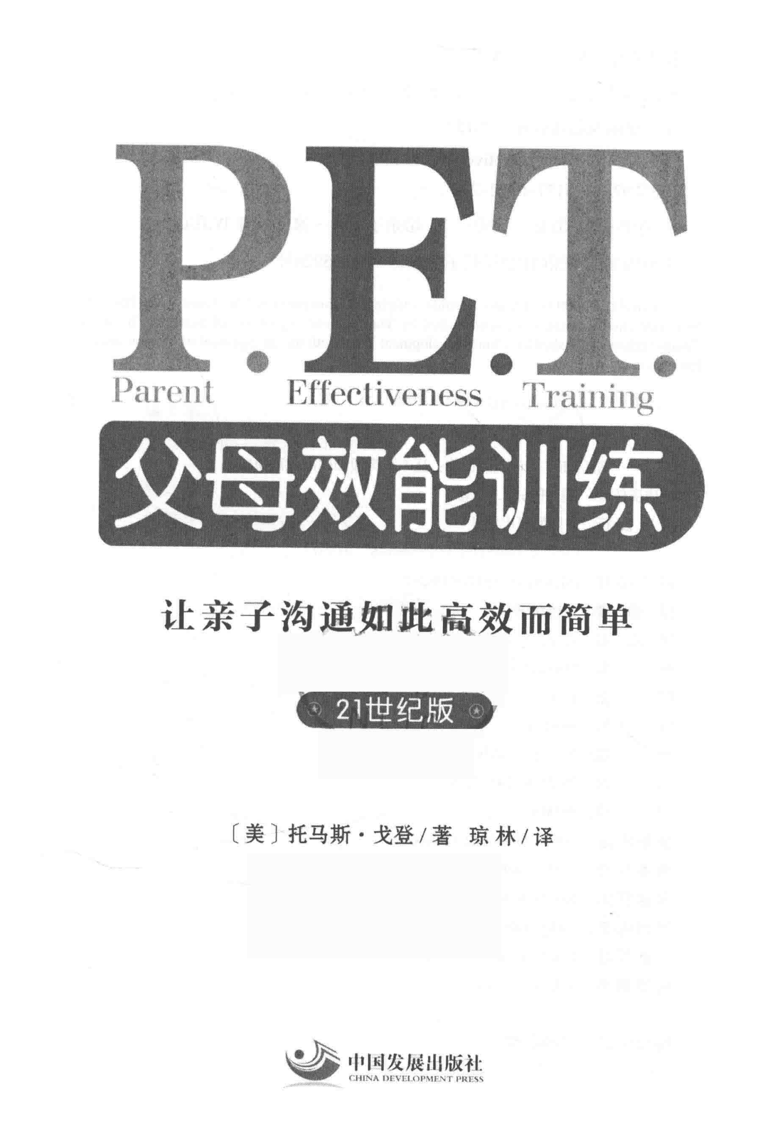 PET父母效能训练 21世纪版 第2页